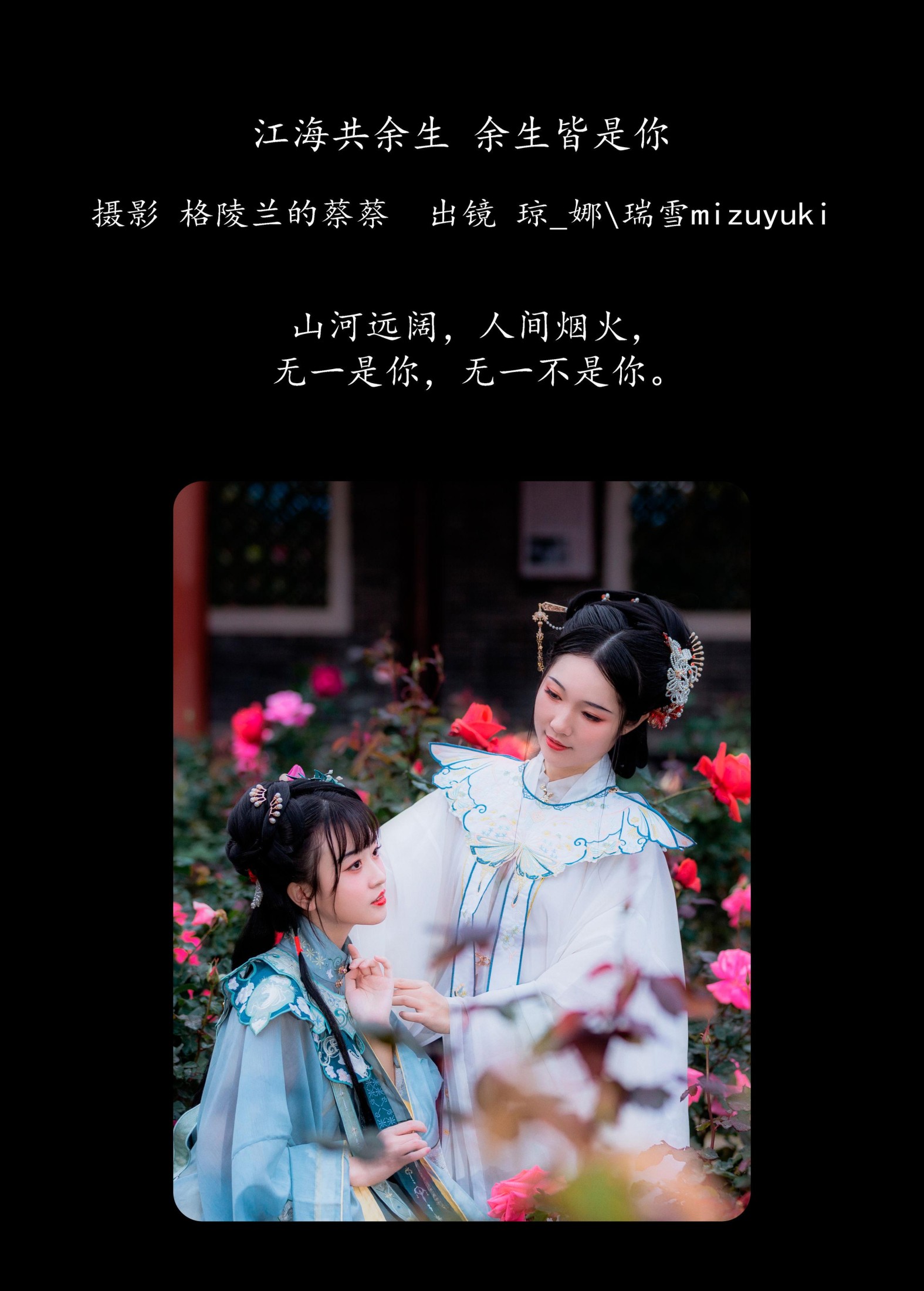 瑞雪mizuyuki 琼_娜 – 《江海共余生，余生皆是你》[26P]