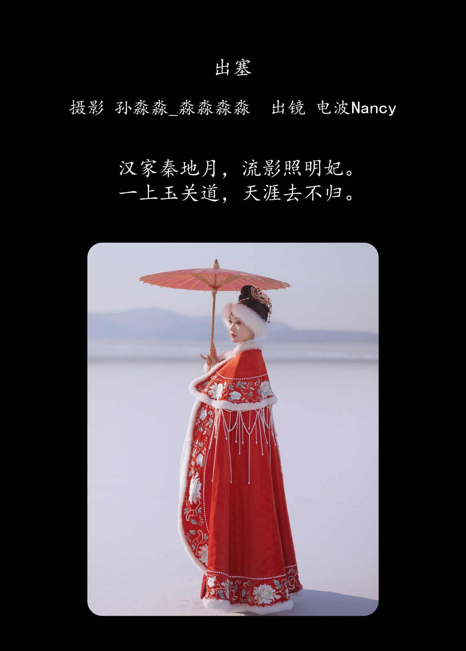 电波Nancy – 《出塞》[23P]