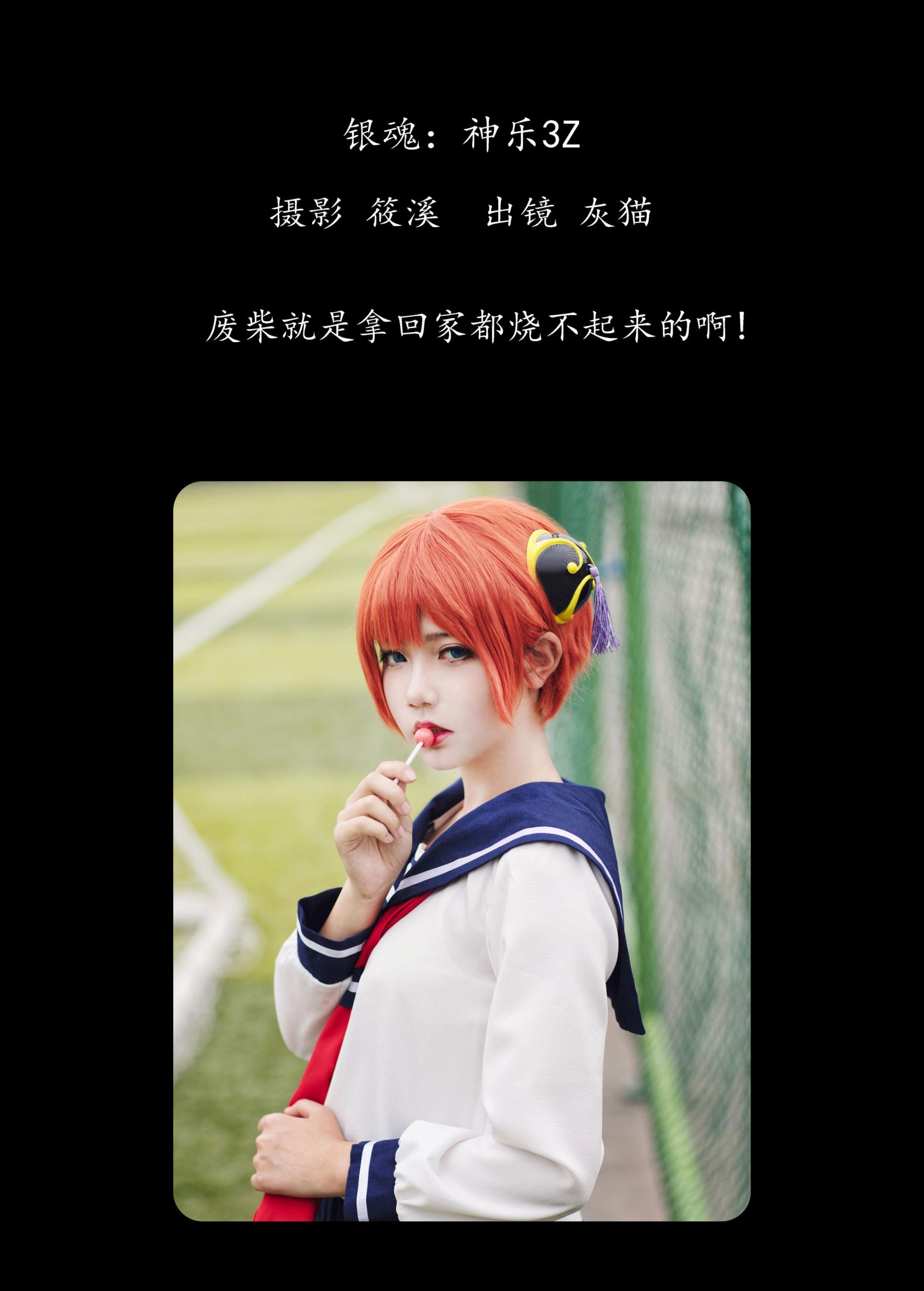 灰猫 – 《银魂：神乐3Z》[25P]