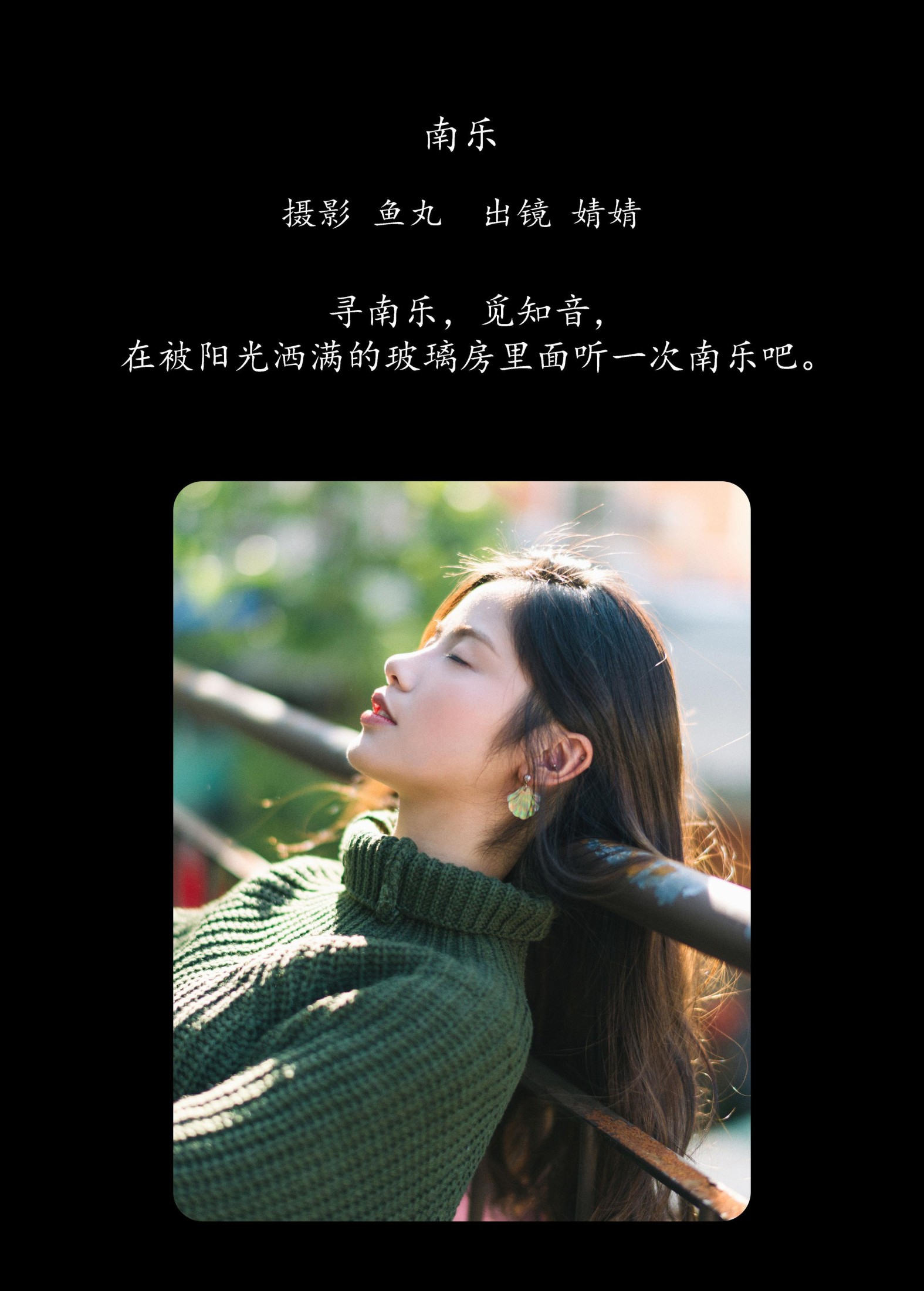 婧婧 – 《南乐》[21P]