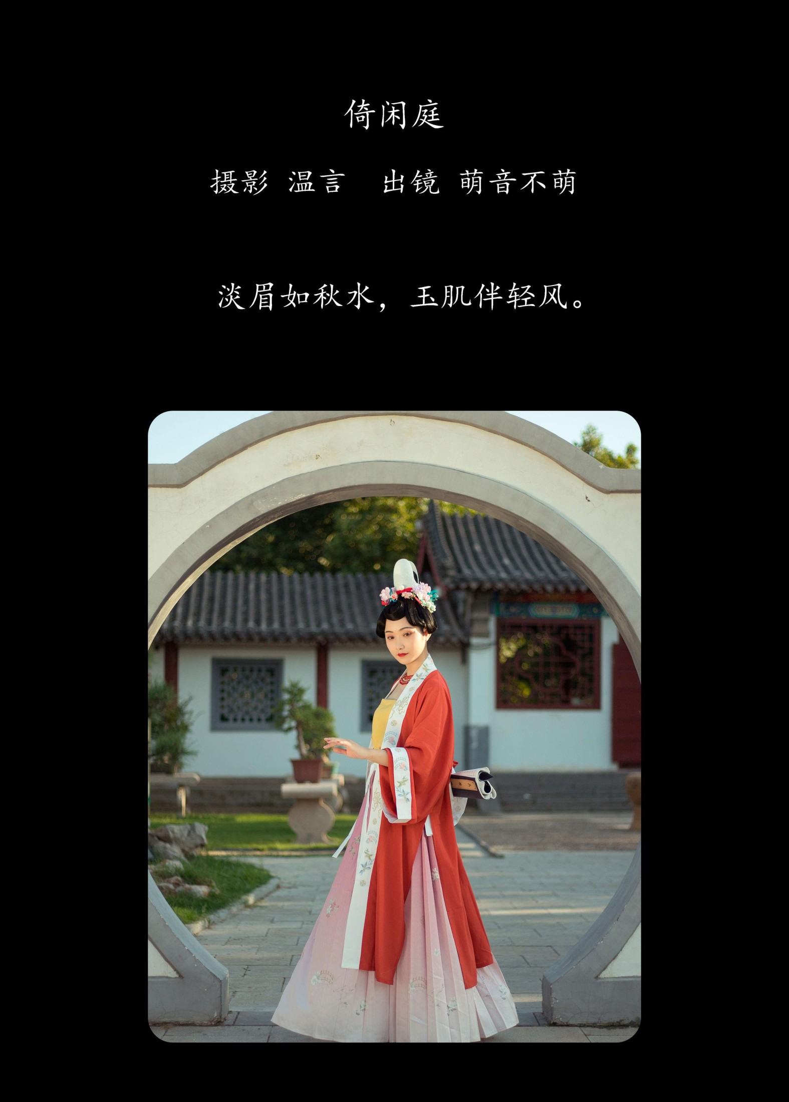 萌音不萌 – 《倚闲庭》[19P]