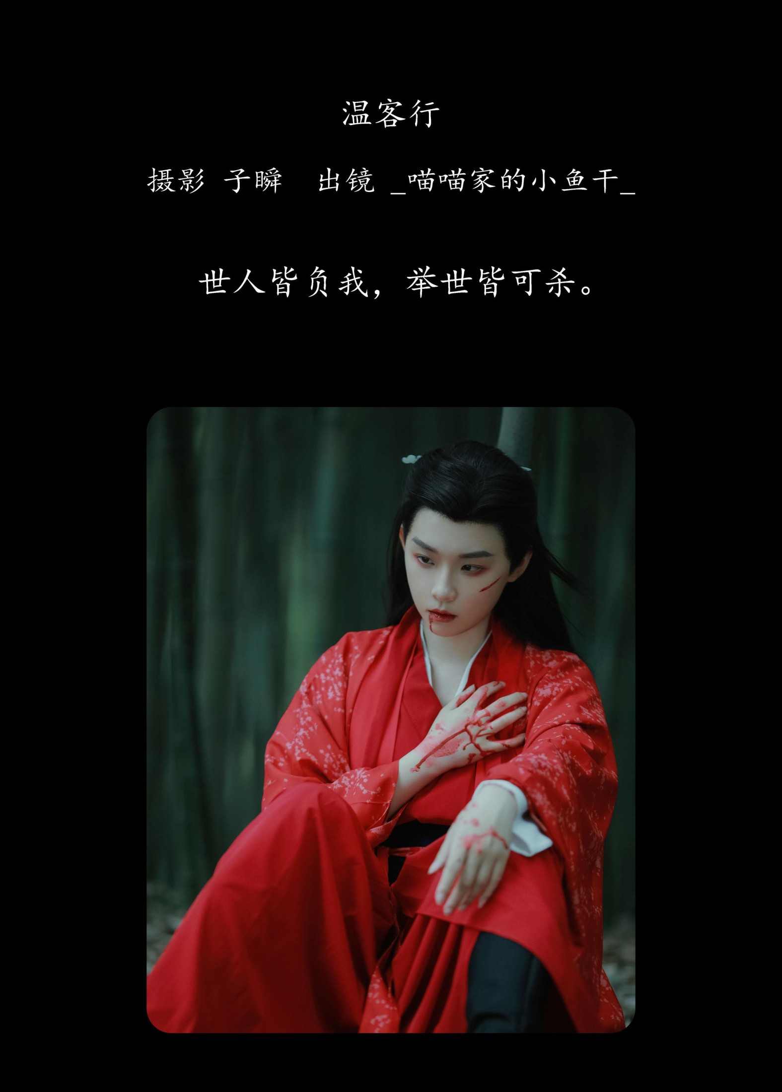 _喵喵家的小鱼干_ – 《温客行》[22P]