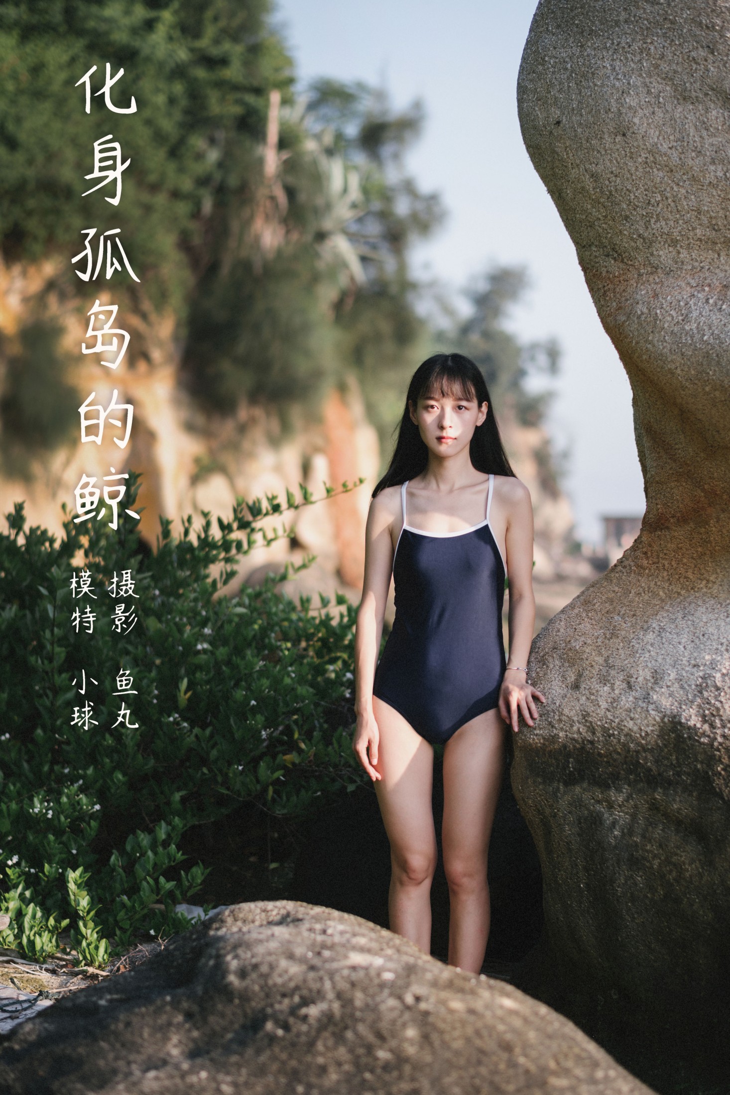 小球 – 《化身孤岛的鲸》[26P]