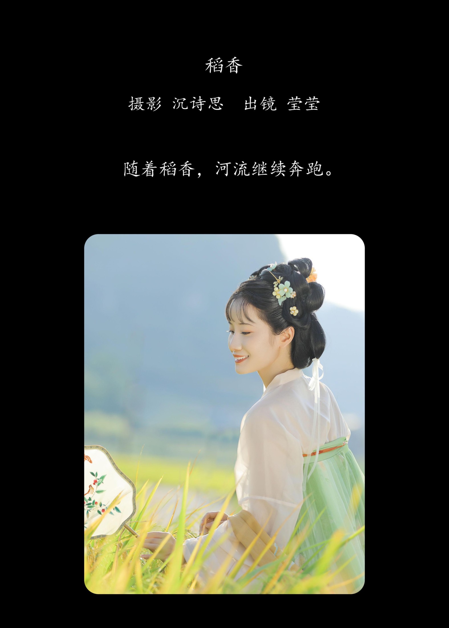 莹莹 – 《稻香》[21P]