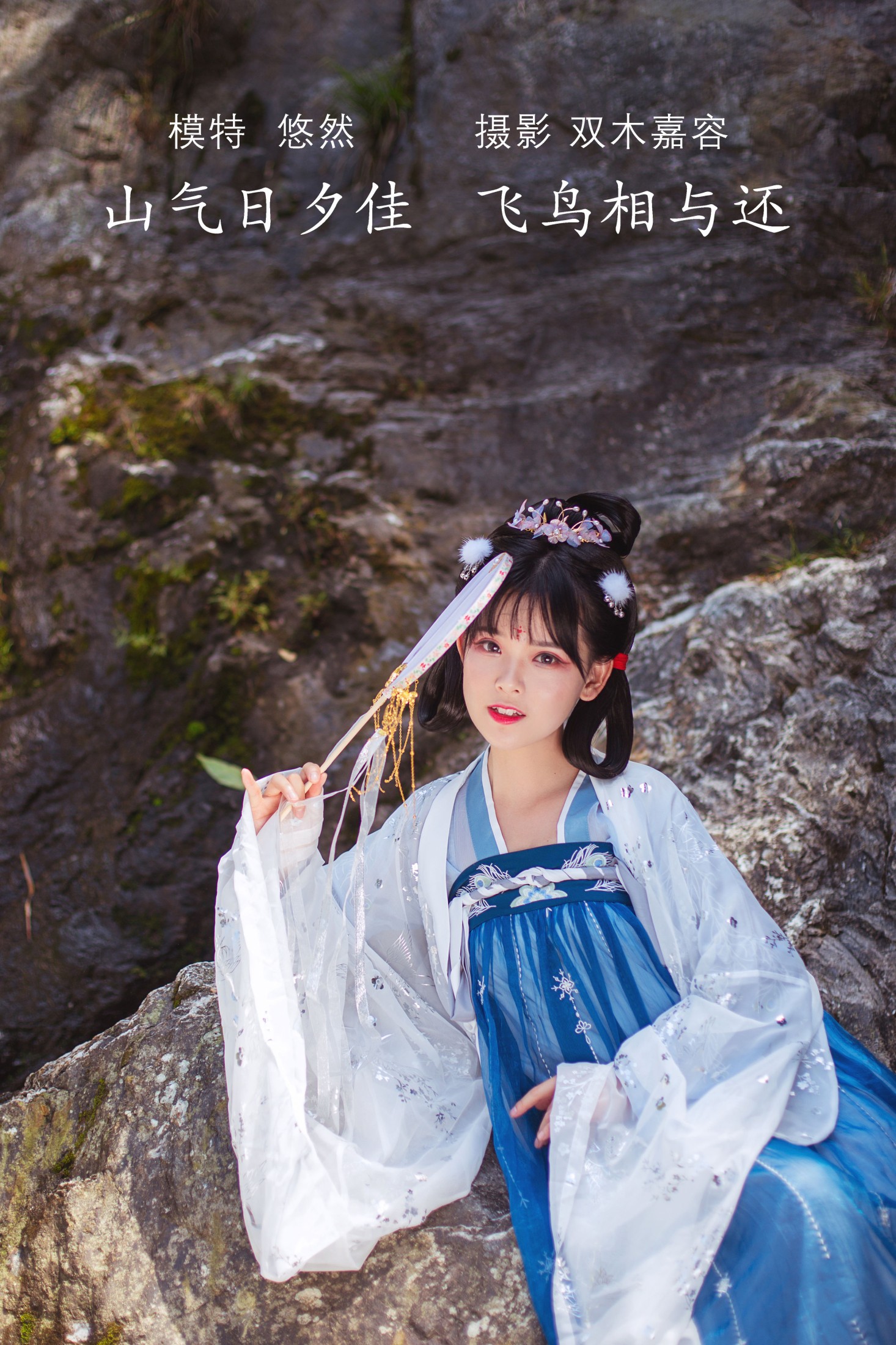 悠然Hime – 《山气日夕佳，飞鸟相与还》[30P]