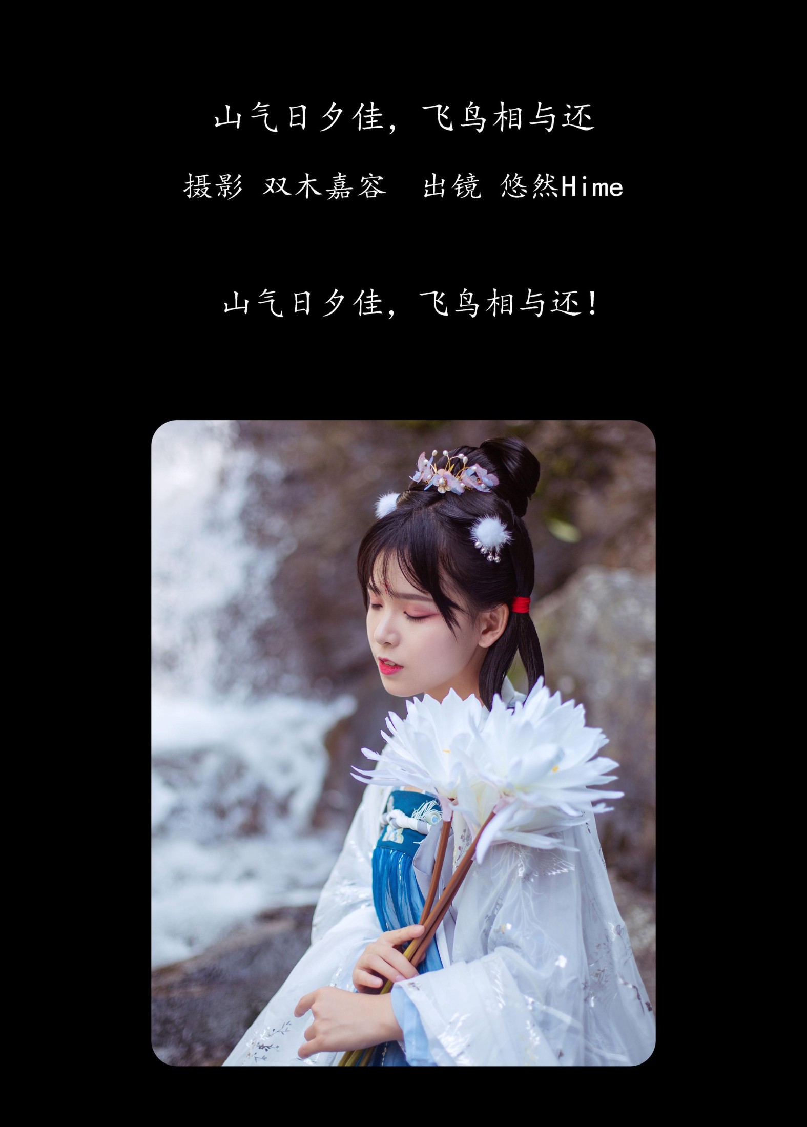 悠然Hime – 《山气日夕佳，飞鸟相与还》[30P] 插图2