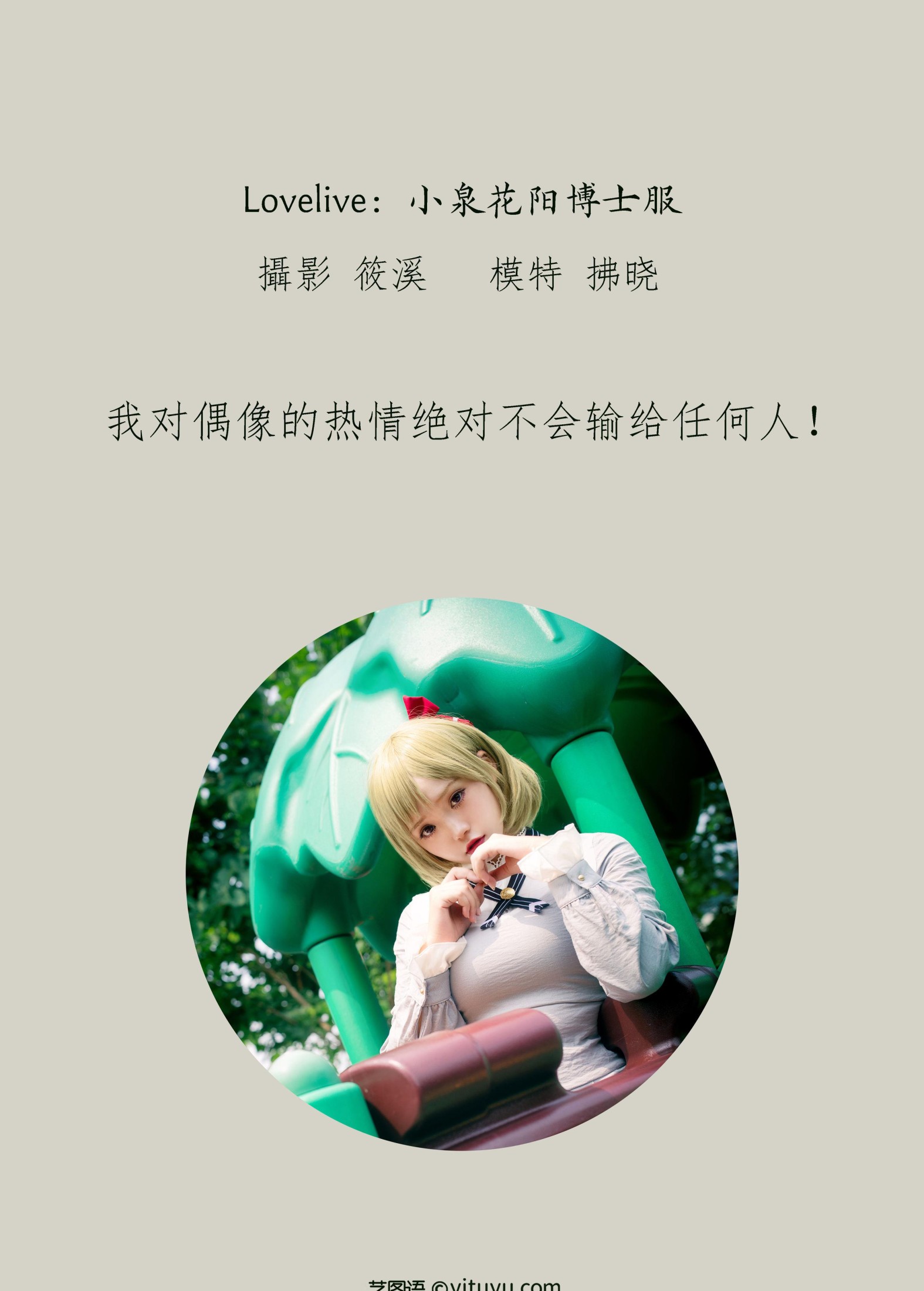 拂晓 – 《Lovelive：小泉花阳博士服》[32P]