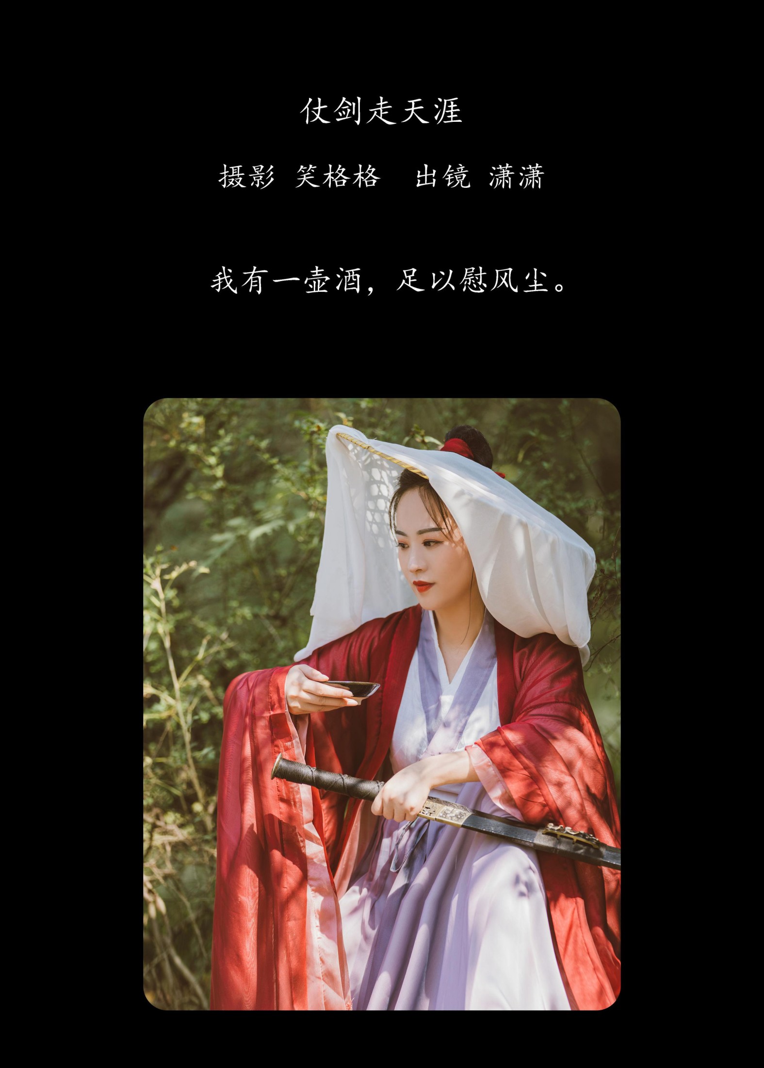 潇潇 – 《仗剑走天涯》[32P]