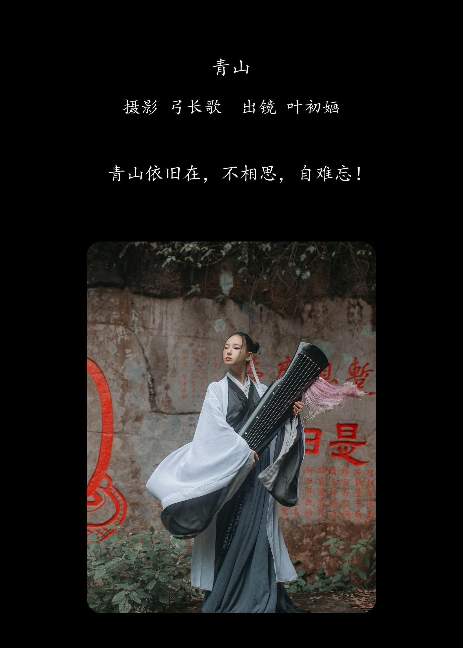 叶初婳 – 《青山》[26P] 插图2