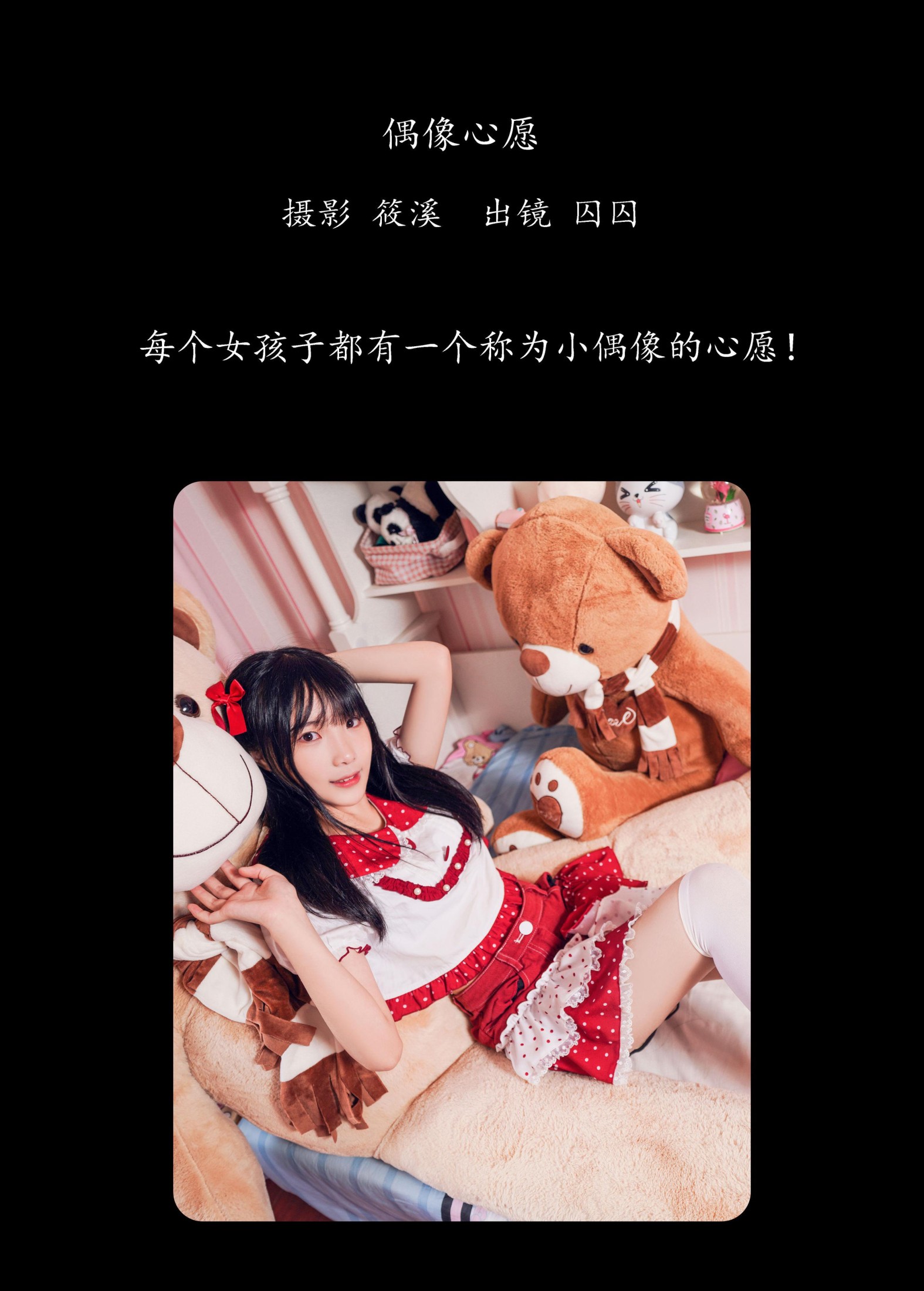 囚囚 – 《偶像心愿》[20P]