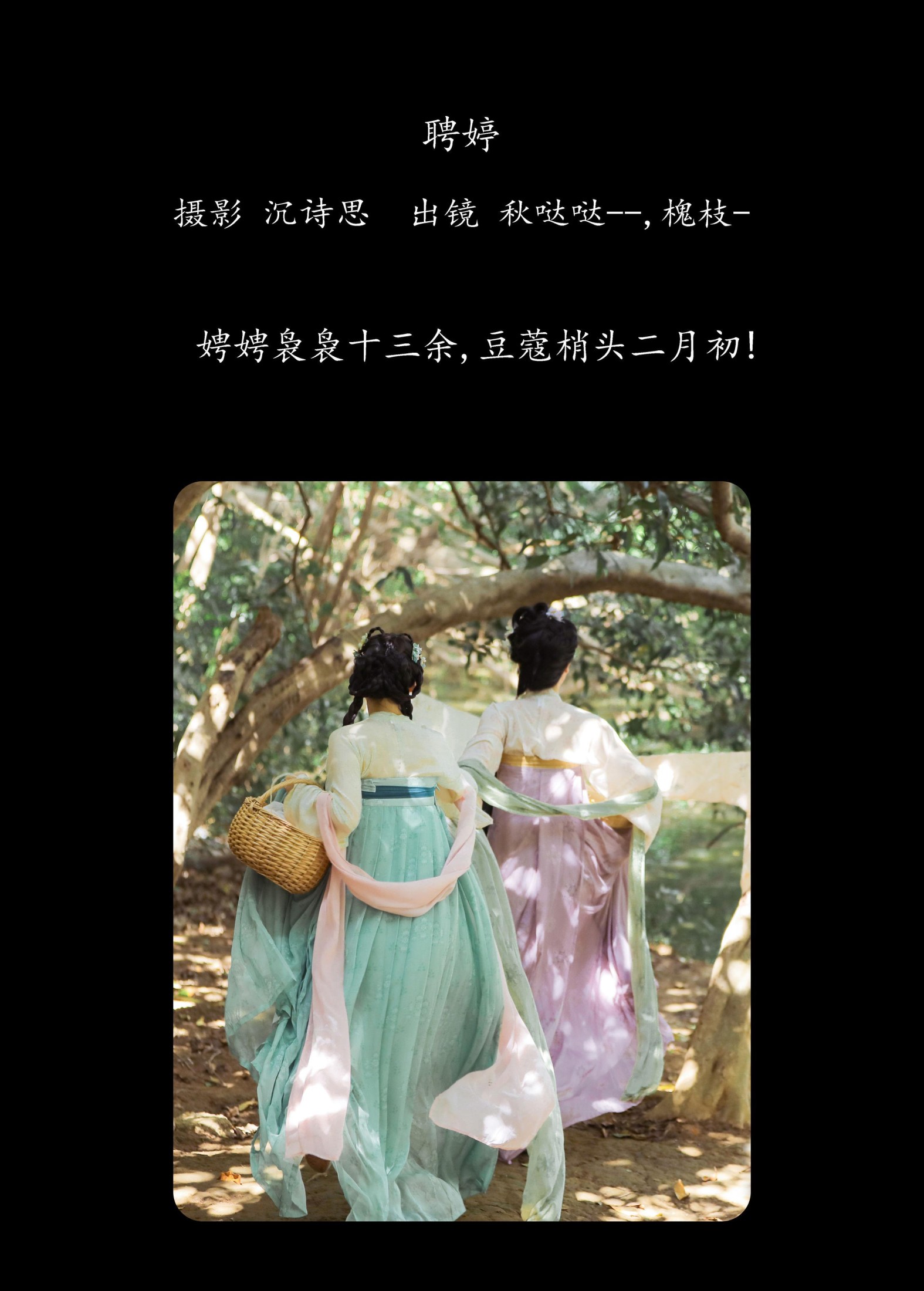 秋哒哒-- 槐枝- – 《聘婷》[25P]