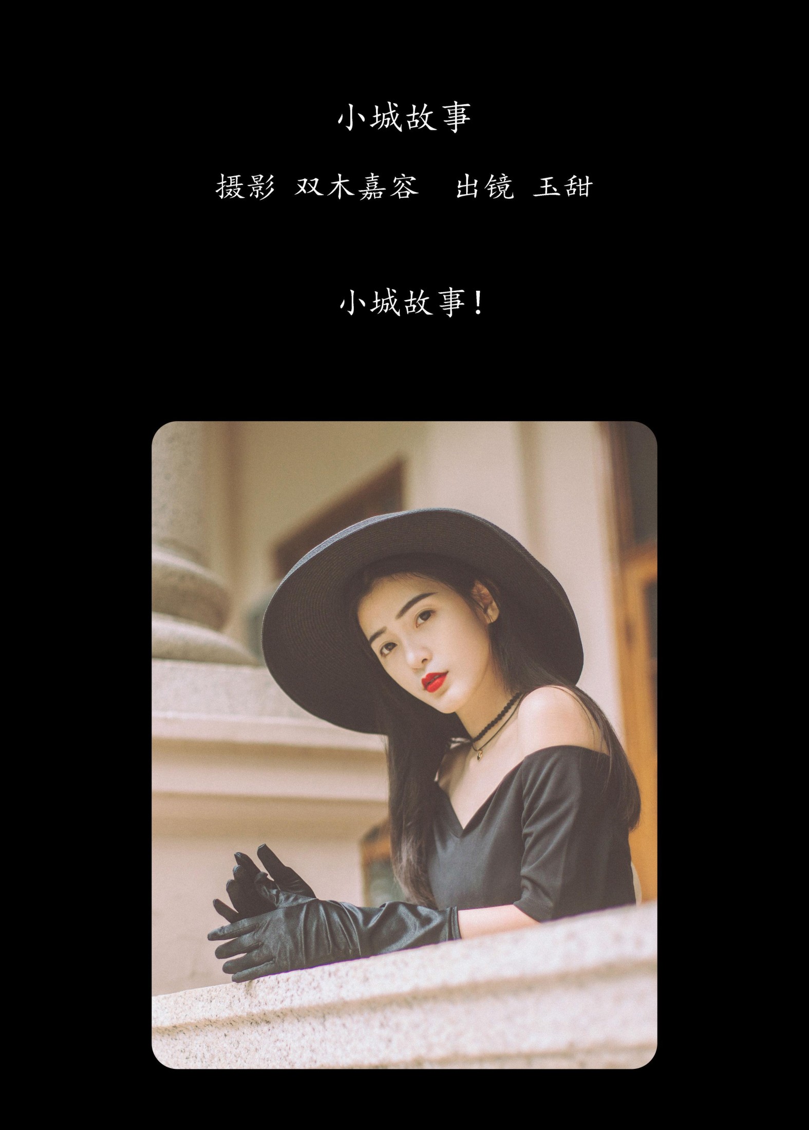 玉甜 – 《小城故事》[26P]