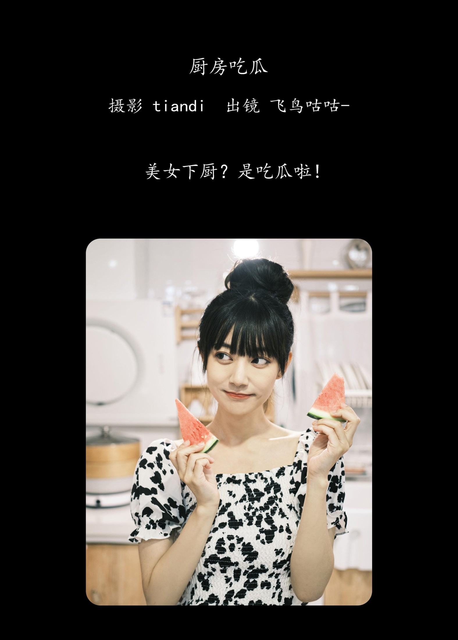 飞鸟咕咕- – 《厨房吃瓜》[31P]