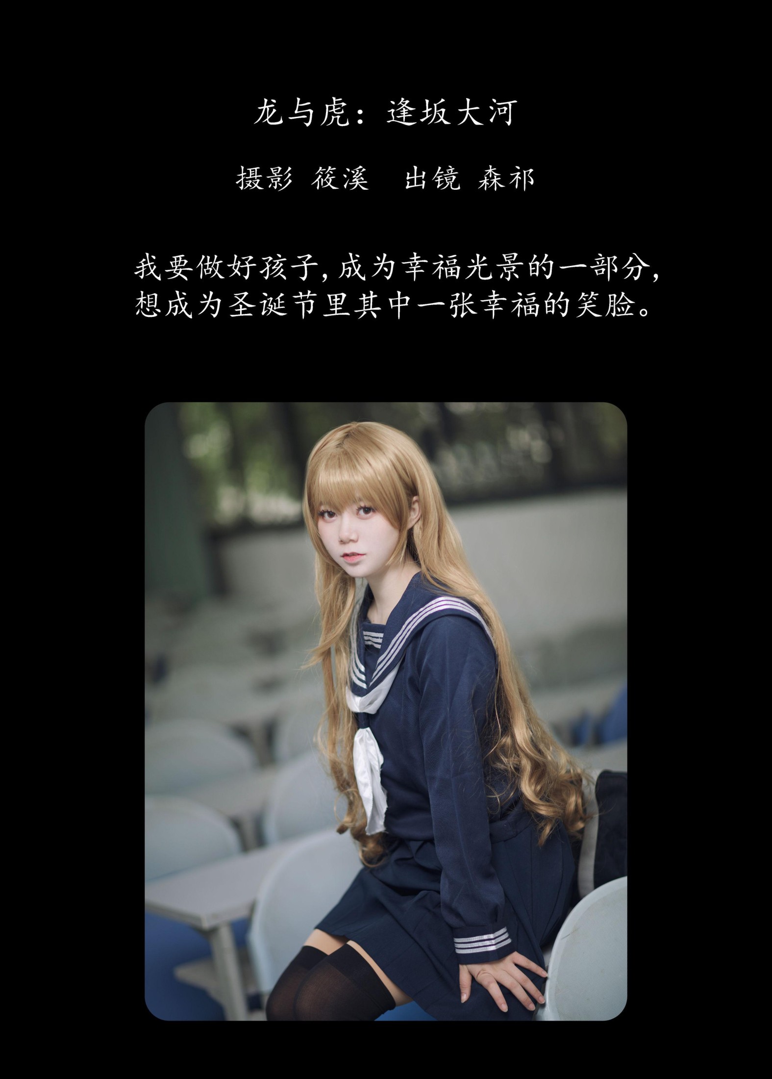 森祁 – 《龙与虎：逢坂大河》[20P]