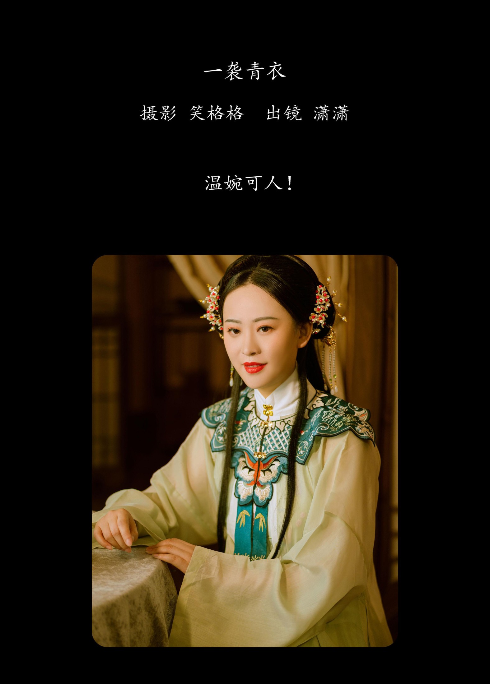 潇潇 – 《一袭青衣》[32P]