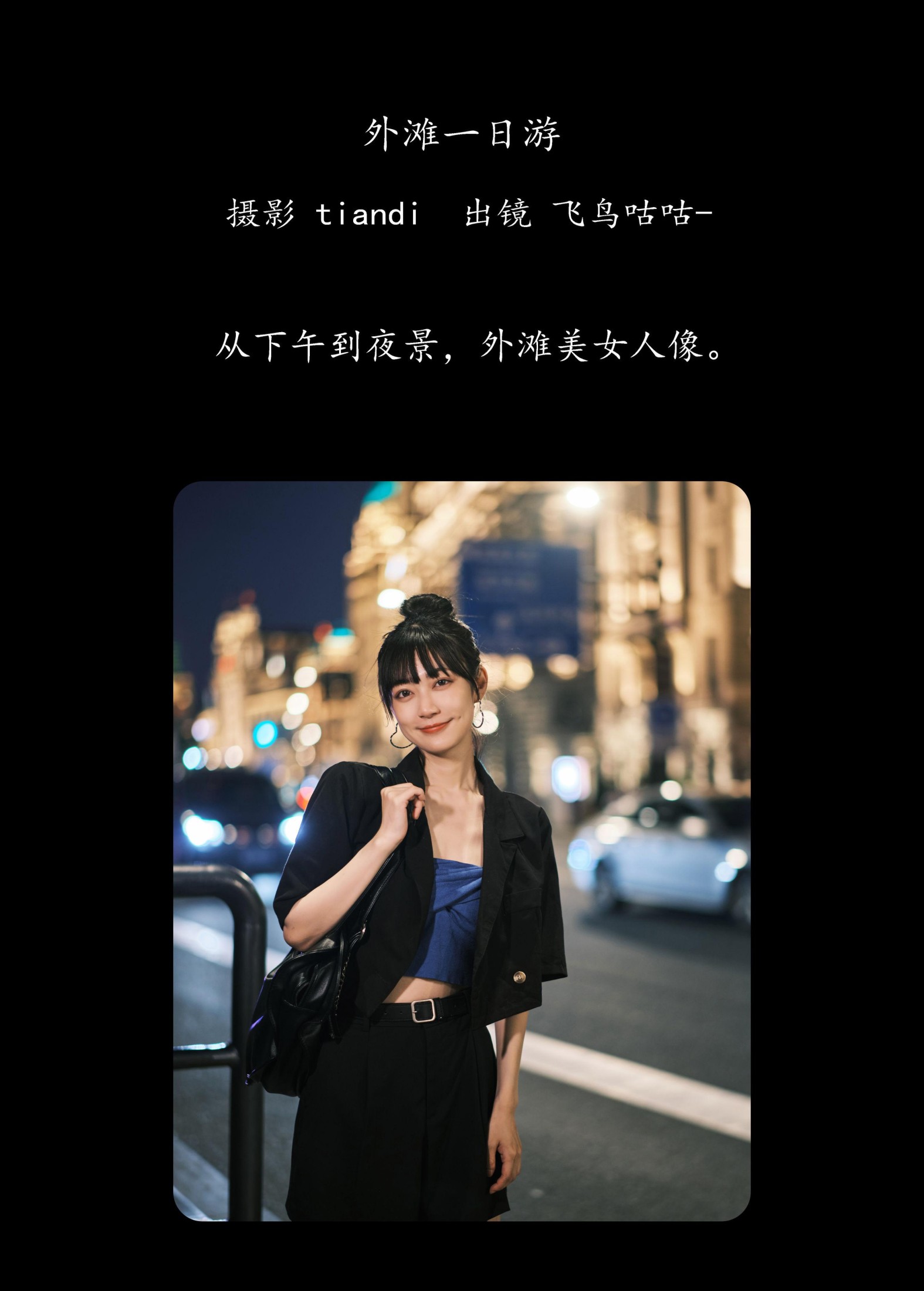 飞鸟咕咕- – 《外滩一日游》[24P]