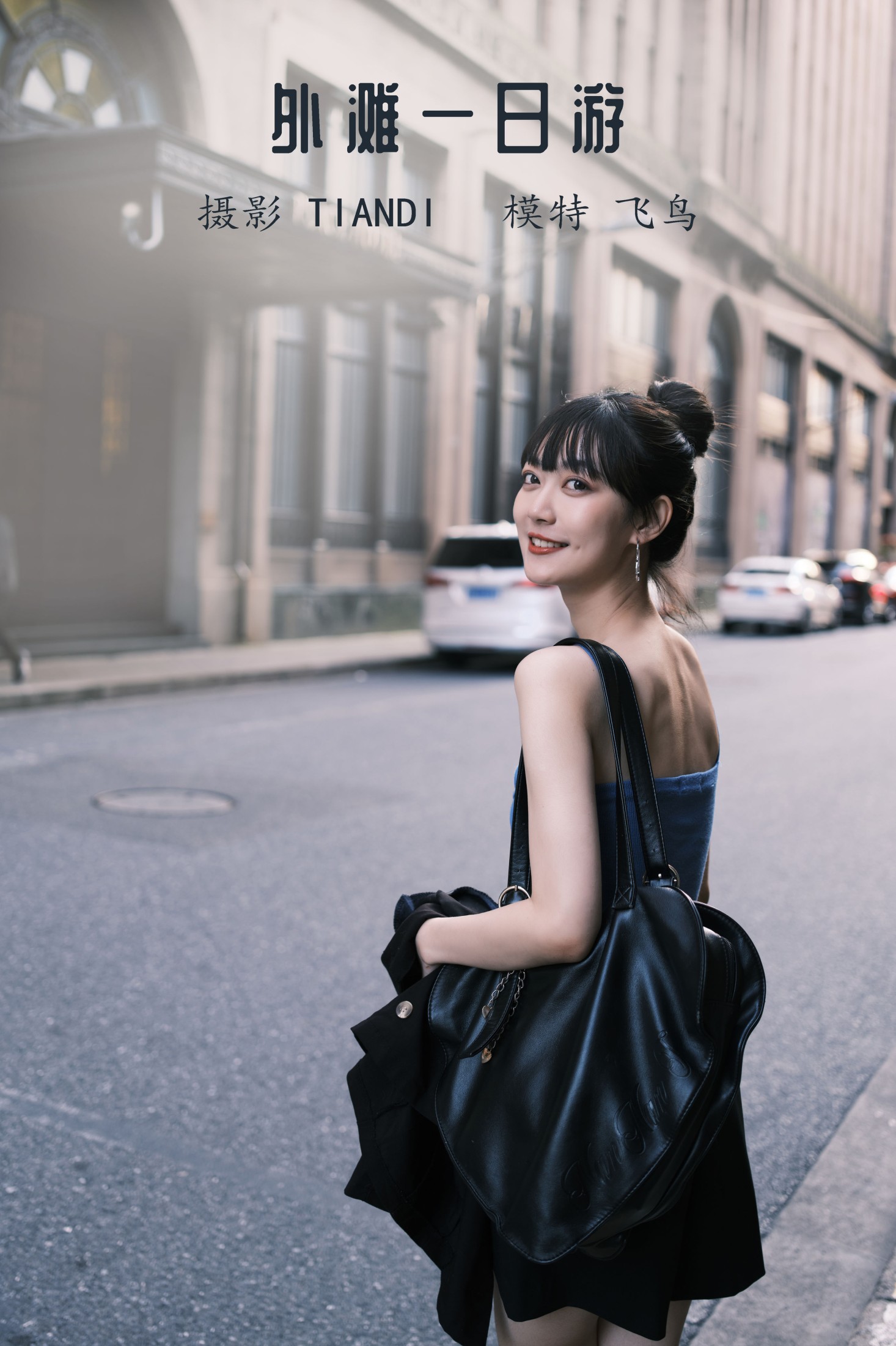 飞鸟咕咕- – 《外滩一日游》[24P]