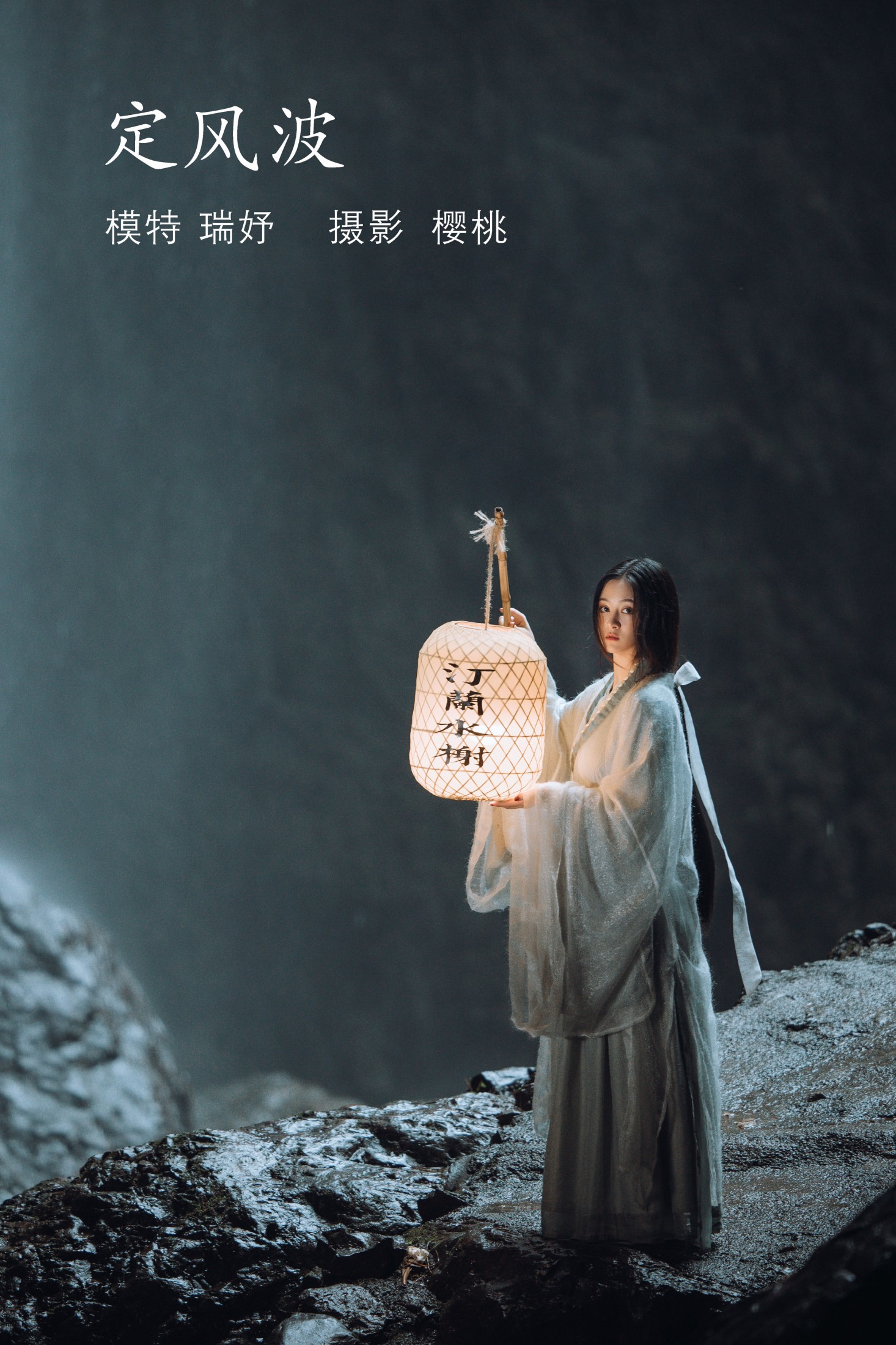 瑞妤 – 《定风波》[32P]