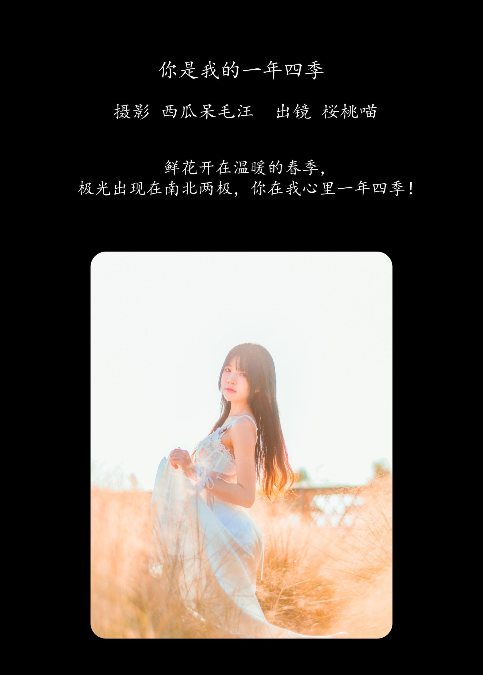 桜桃喵 – 《你是我的一年四季》[49P]