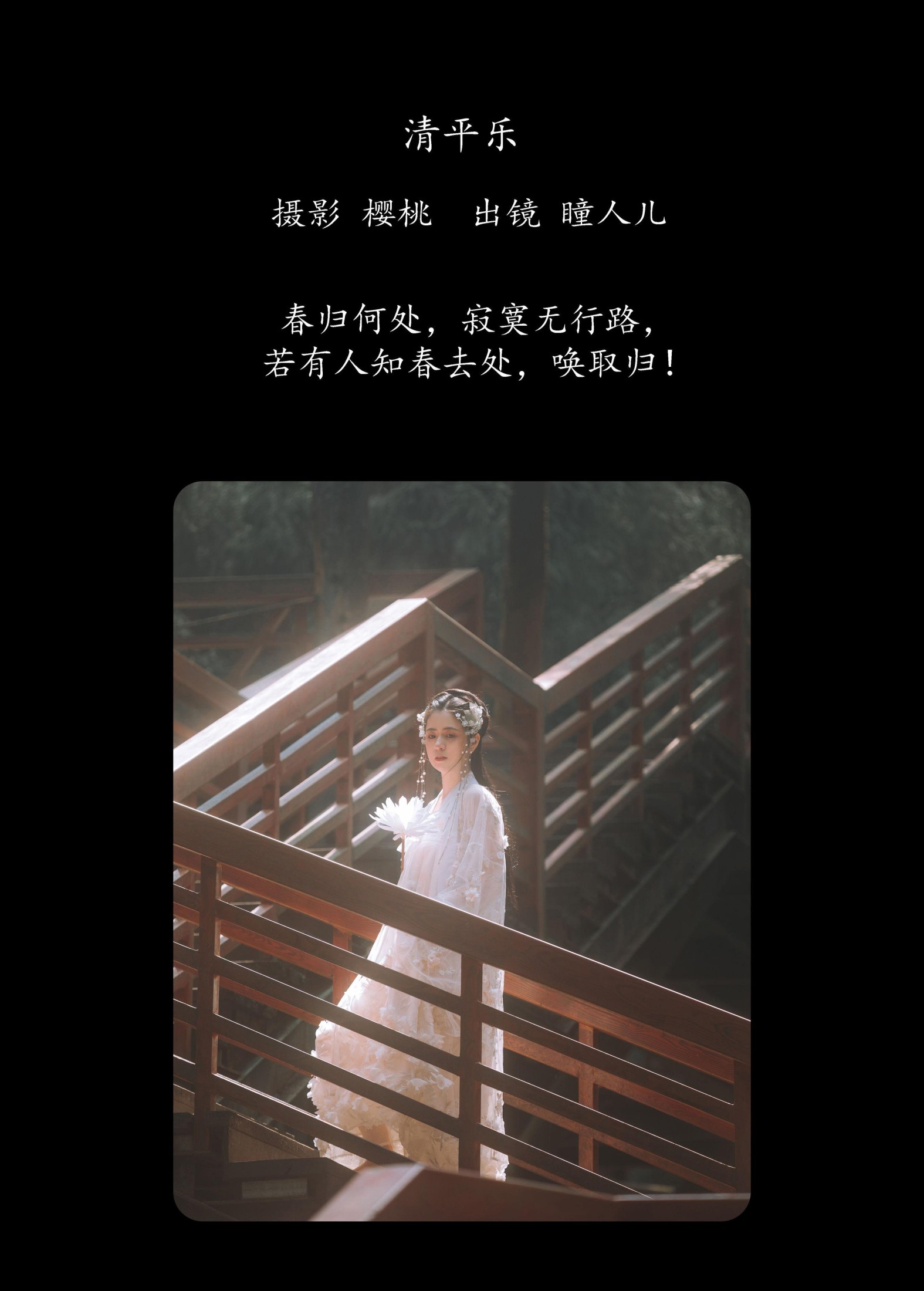 瞳人儿 – 《清平乐》[25P]