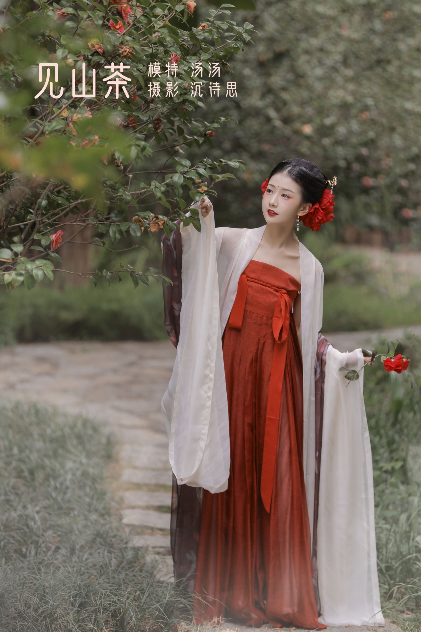 酸辣湯兒 – 《见山茶》[22P]