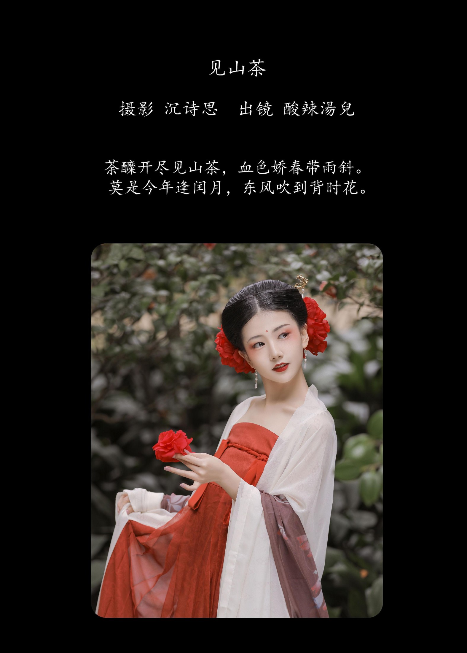 酸辣湯兒 – 《见山茶》[22P]