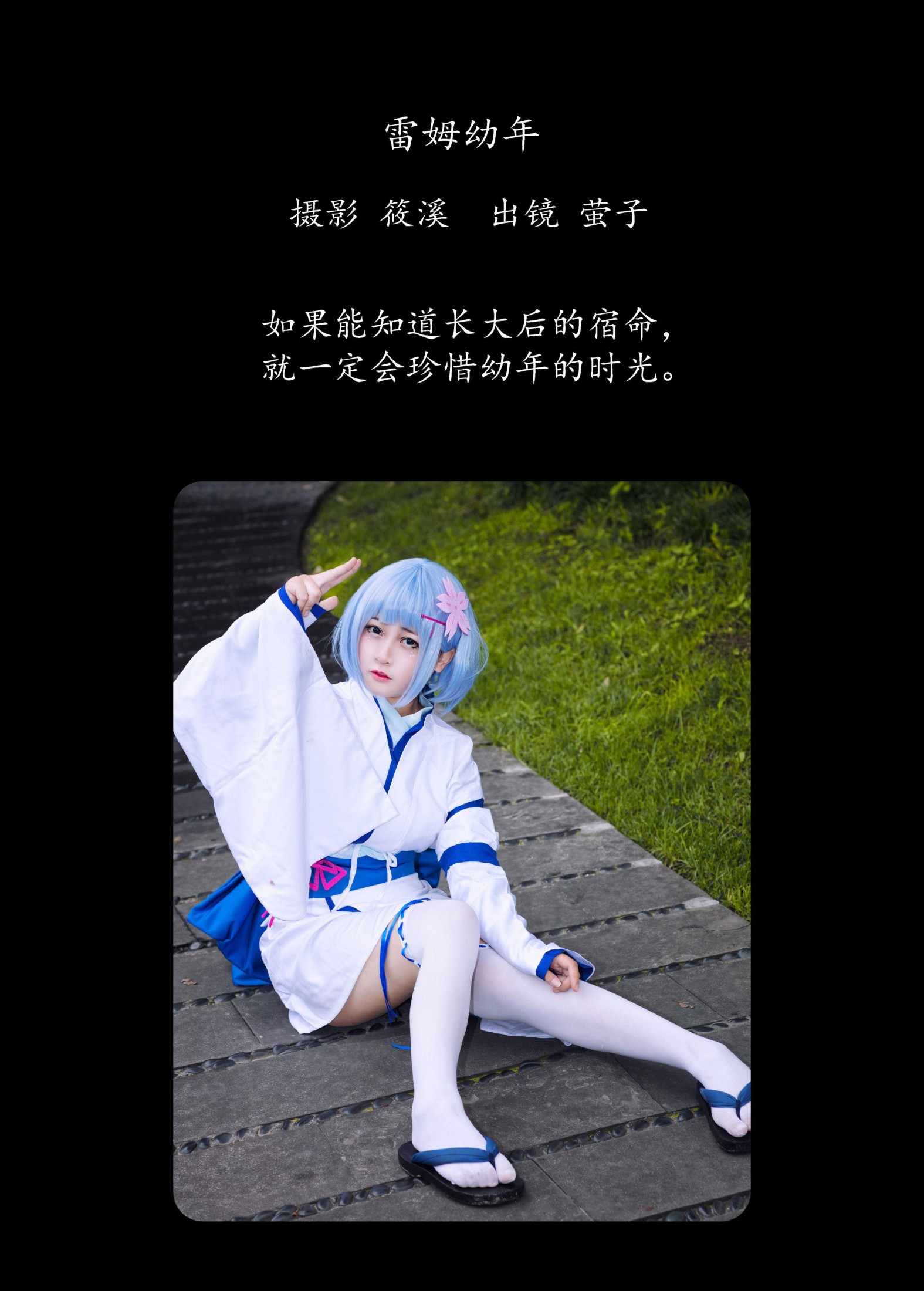 萤子 – 《雷姆幼年》[23P]