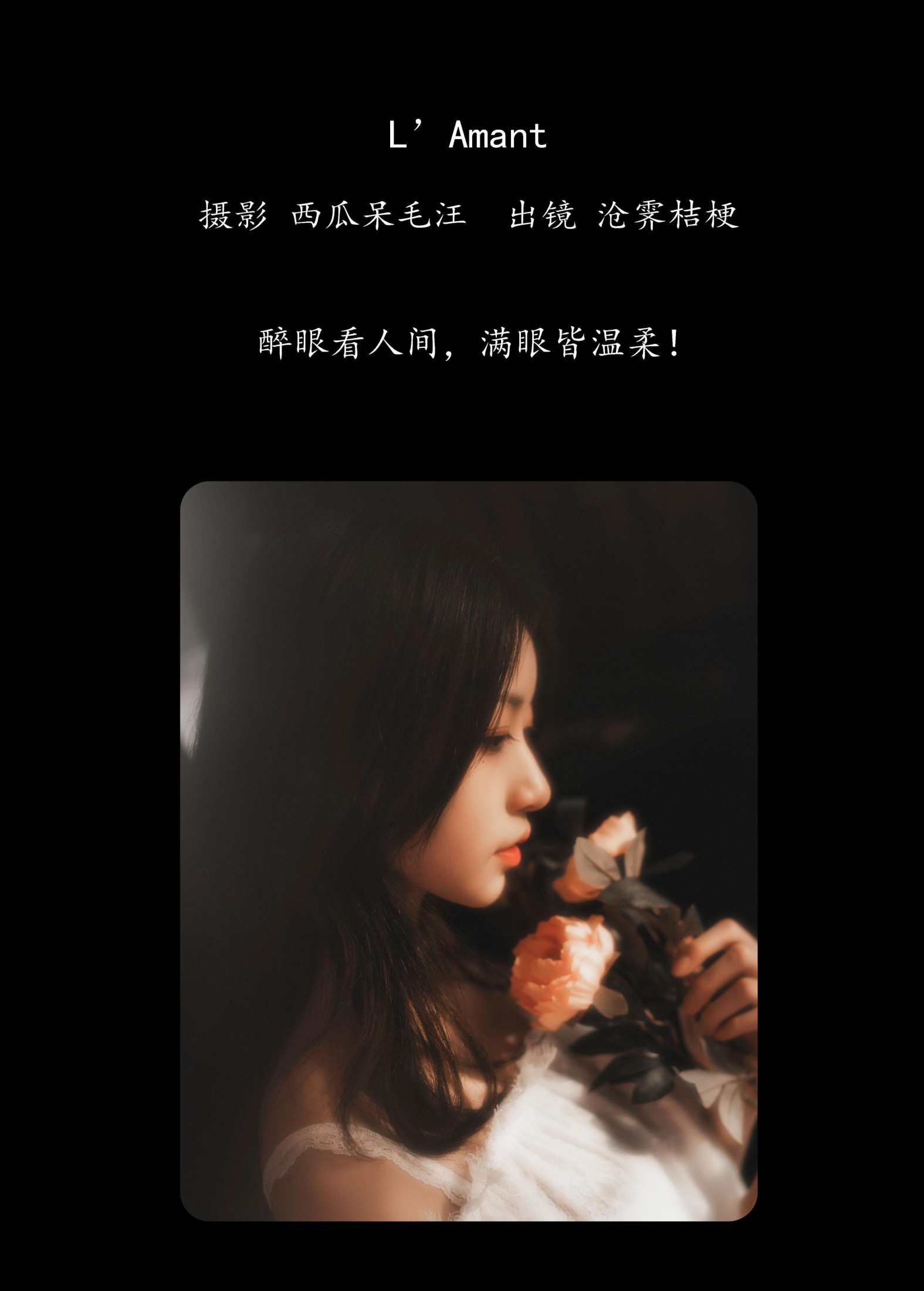 沧霁桔梗 – 《L’Amant》[24P]