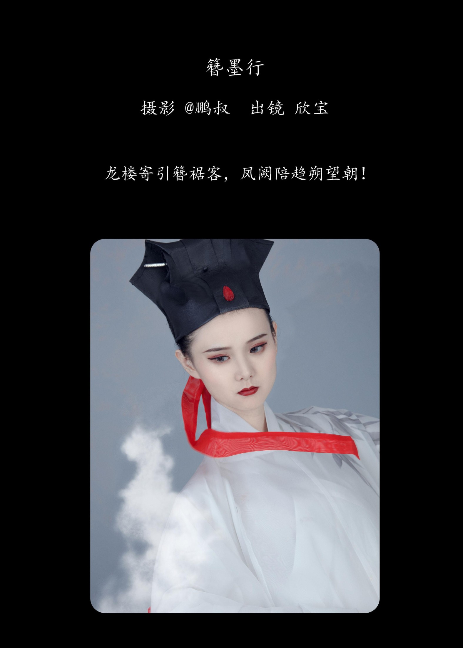 欣宝 – 《簪墨行》[22P]