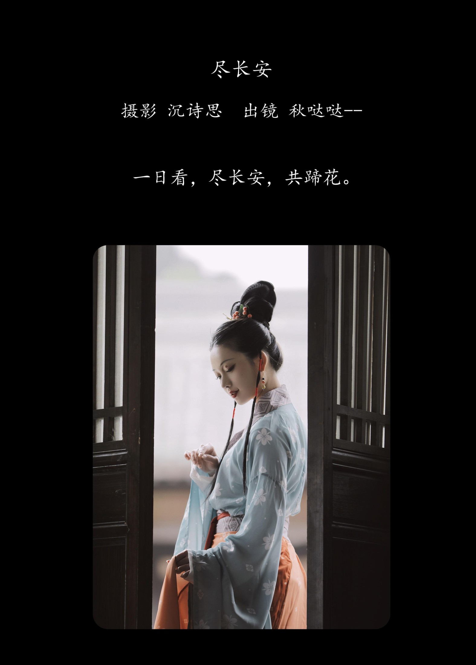 秋哒哒-- – 《尽长安》[25P]