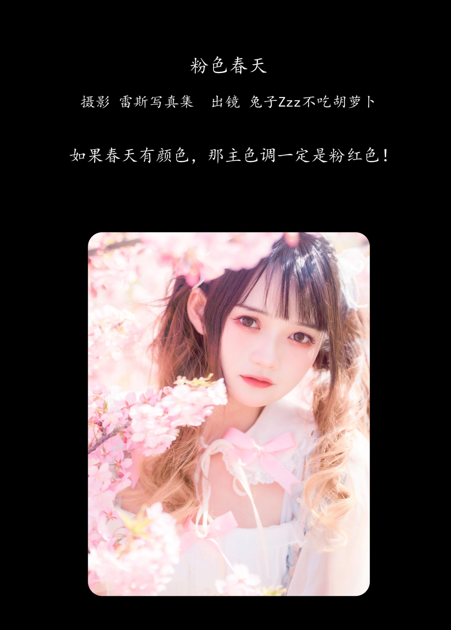 兔子Zzz不吃胡萝卜 – 《粉色春天》[24P]