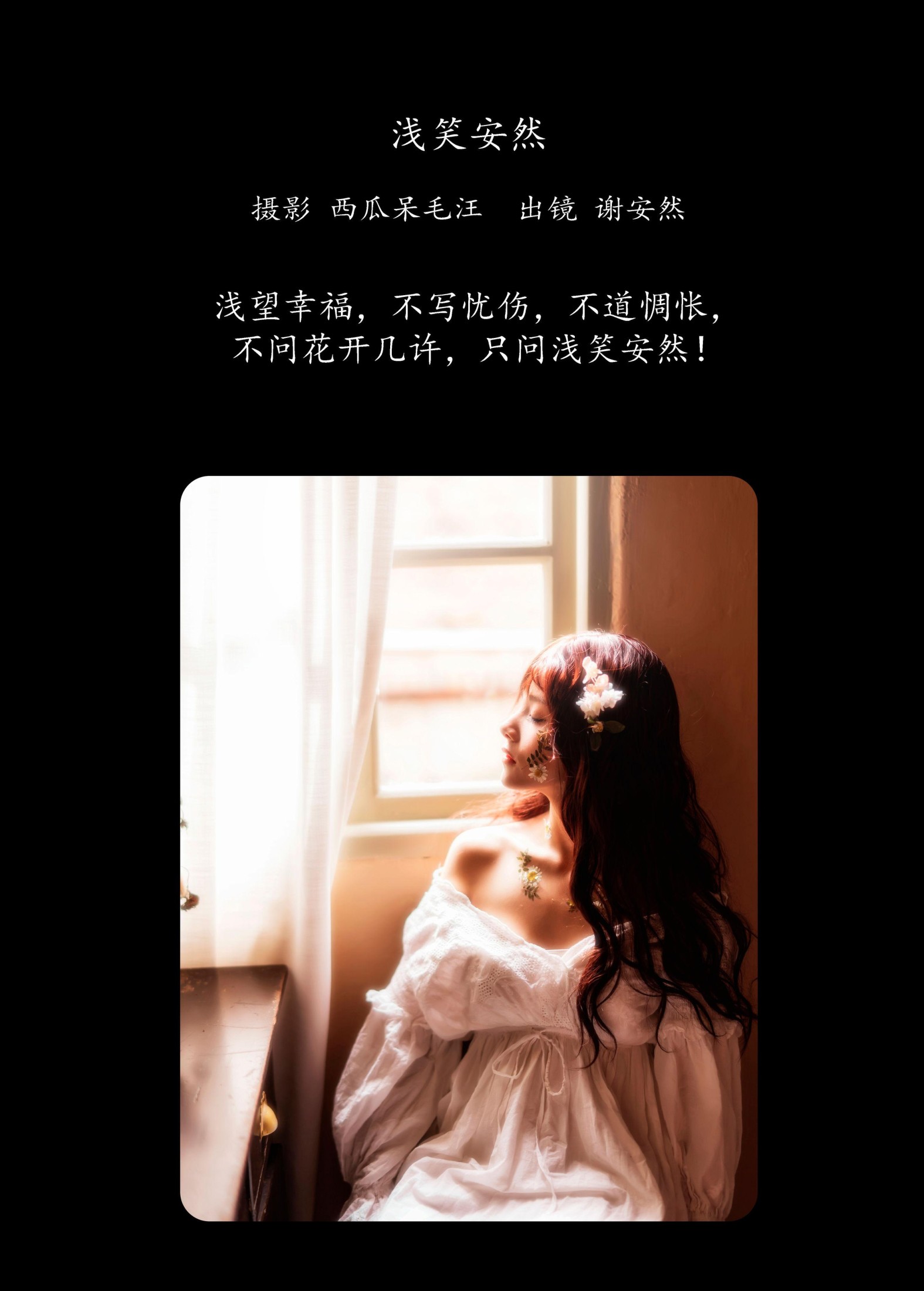 谢安然 – 《浅笑安然》[42P]