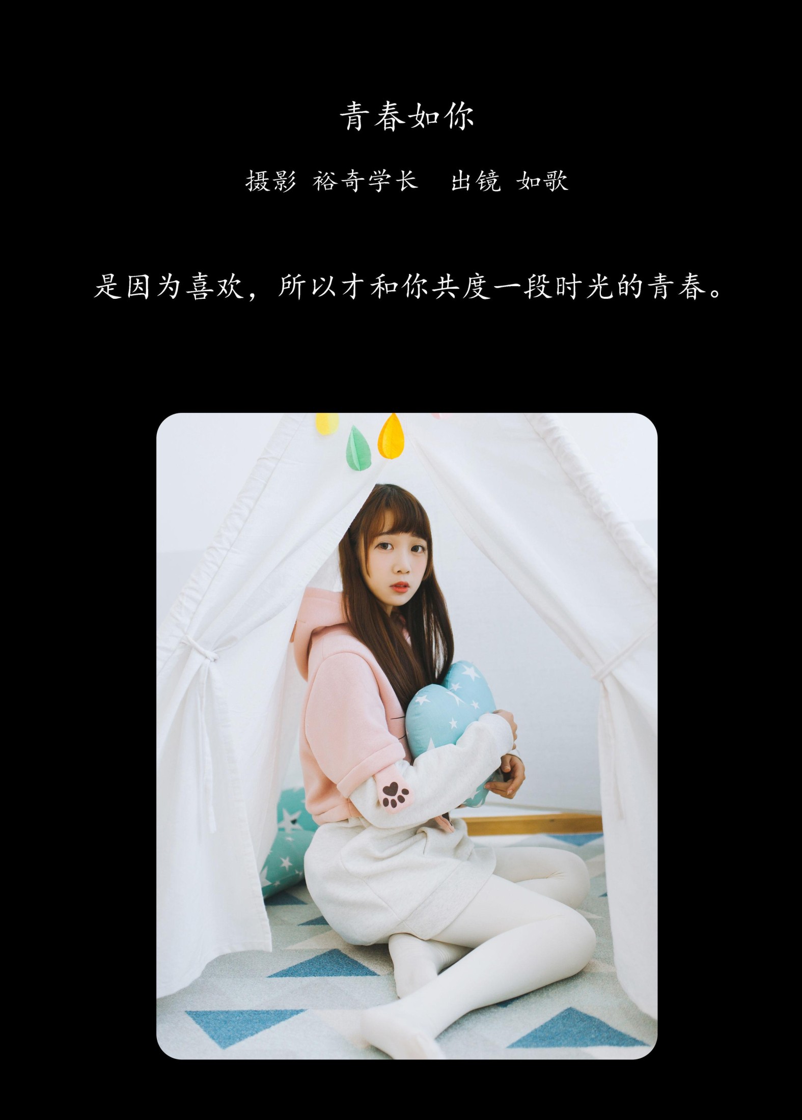 如歌 – 《青春如你》[22P]