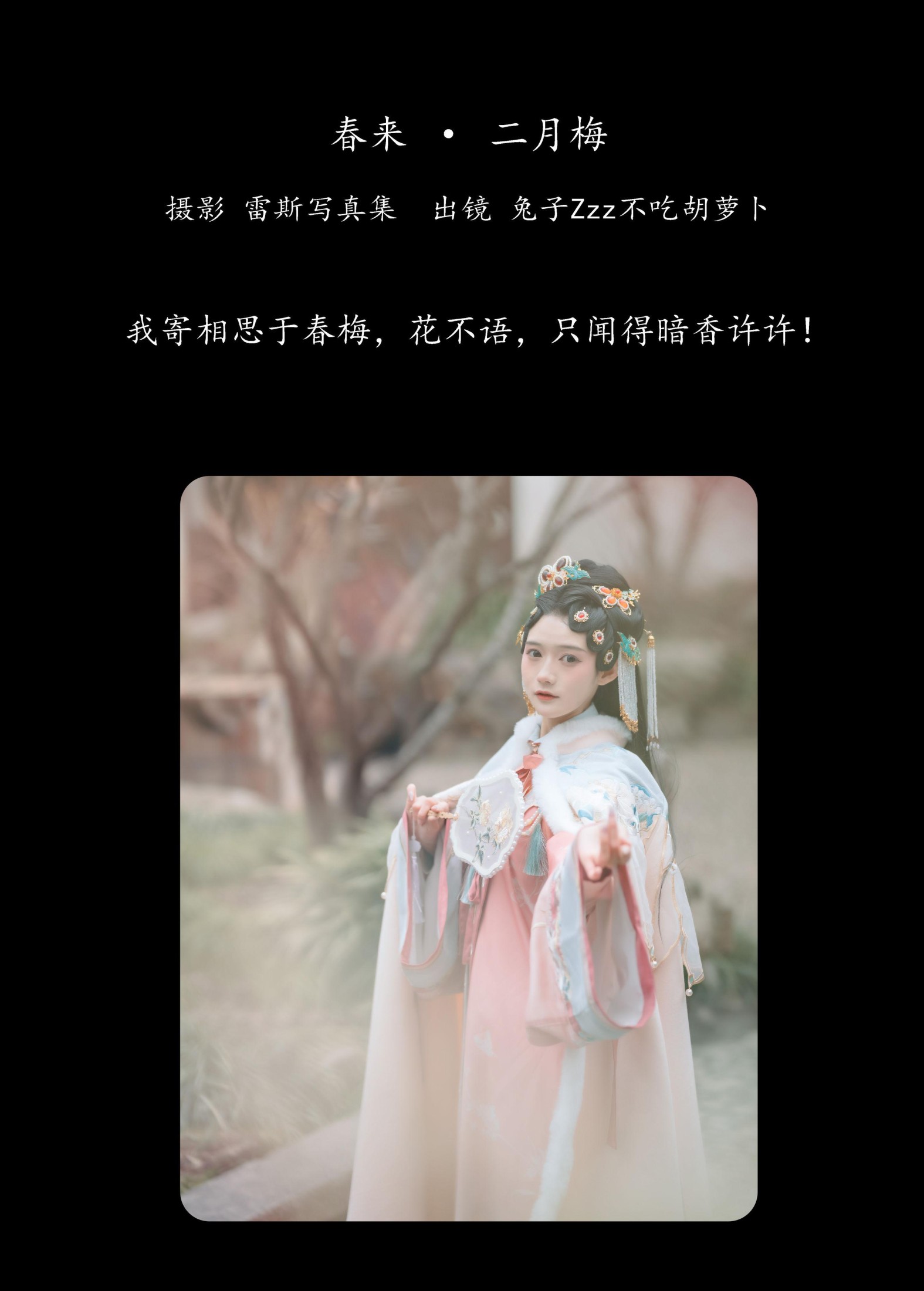 兔子Zzz不吃胡萝卜 – 《春来 · 二月梅》[23P]
