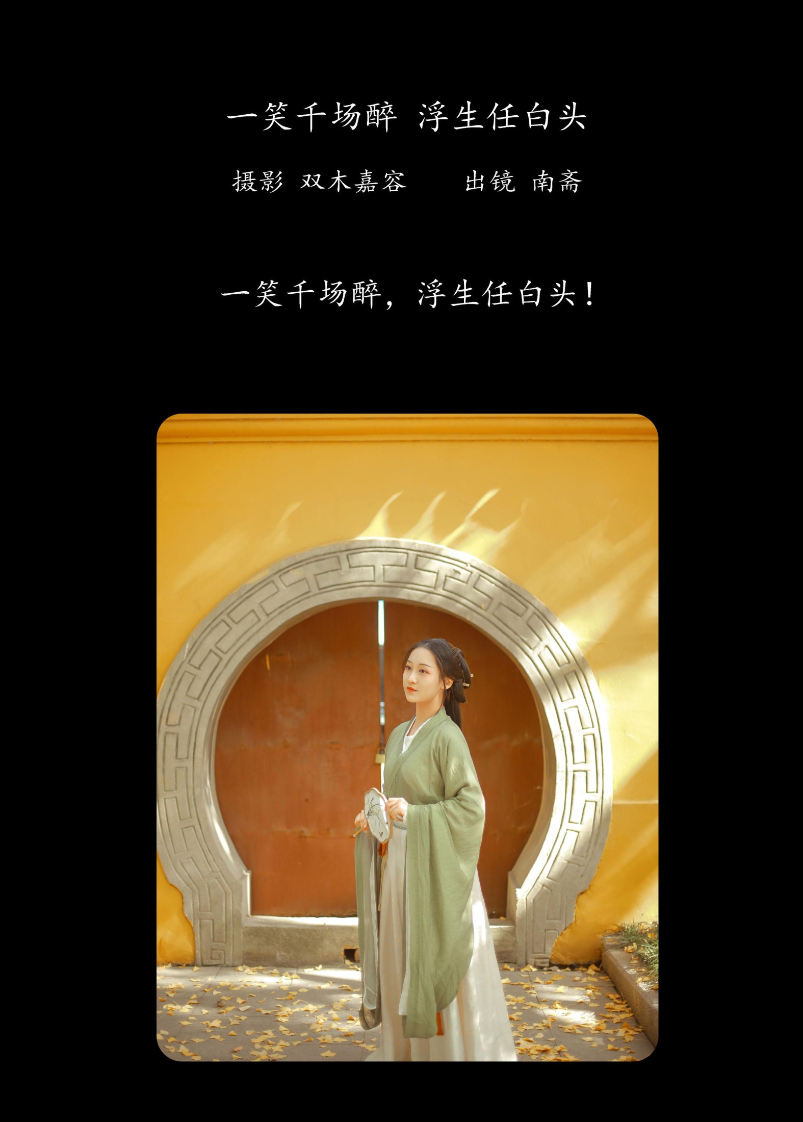 南斋 – 《一笑千场醉，浮生任白头》[26P]