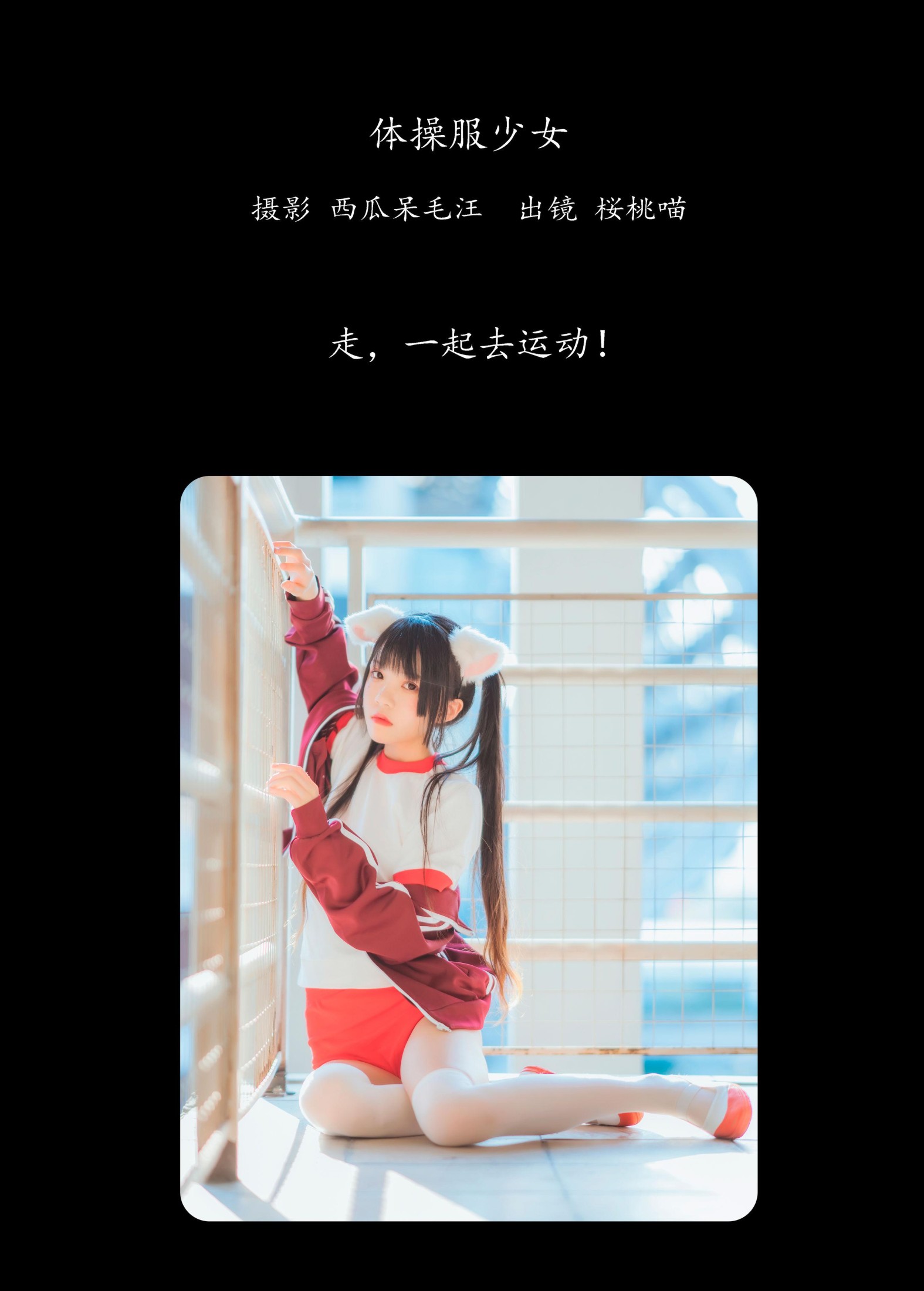 桜桃喵 – 《体操服少女》[22P]