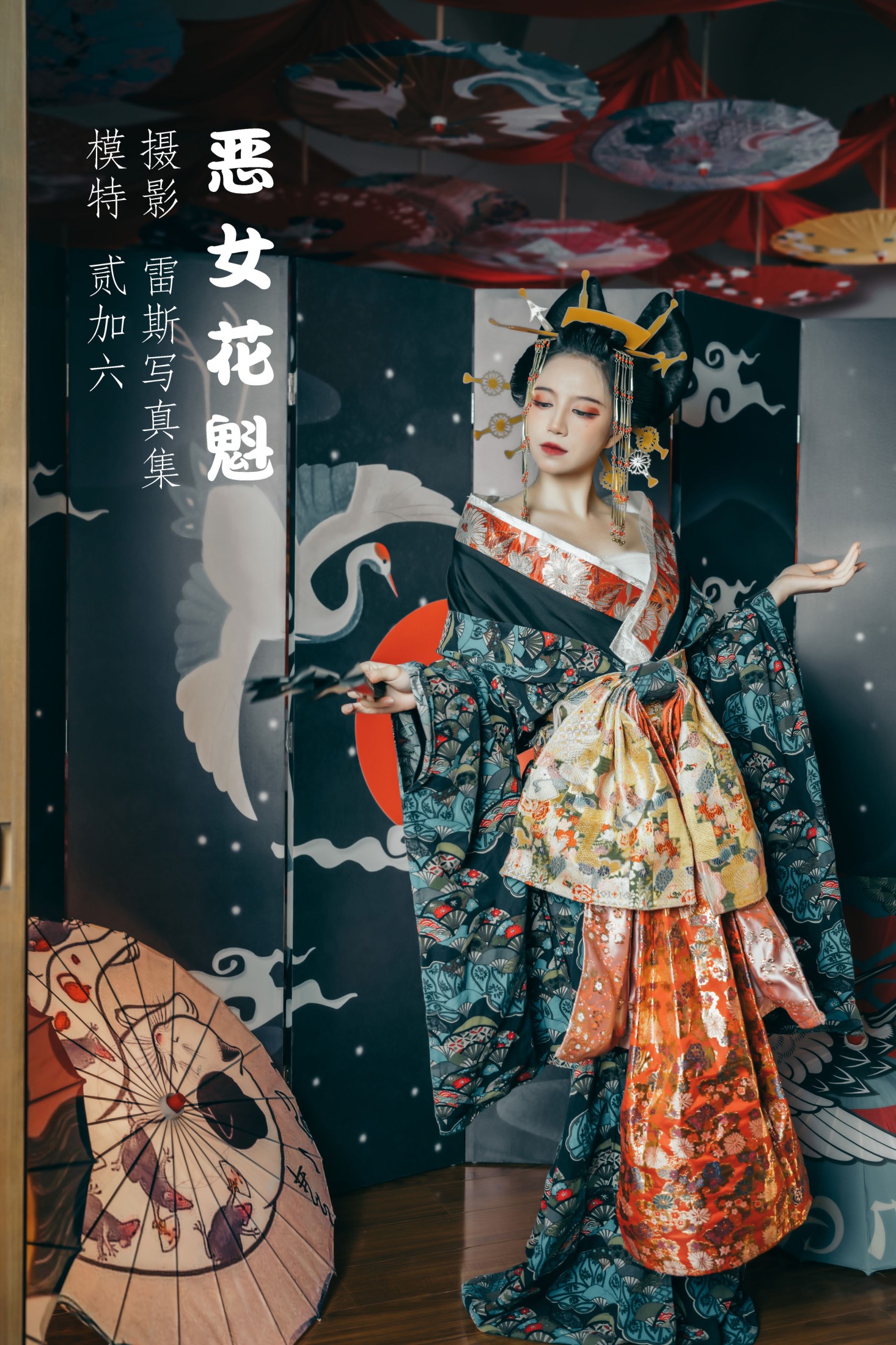 贰加六 – 《恶女花魁》[28P]