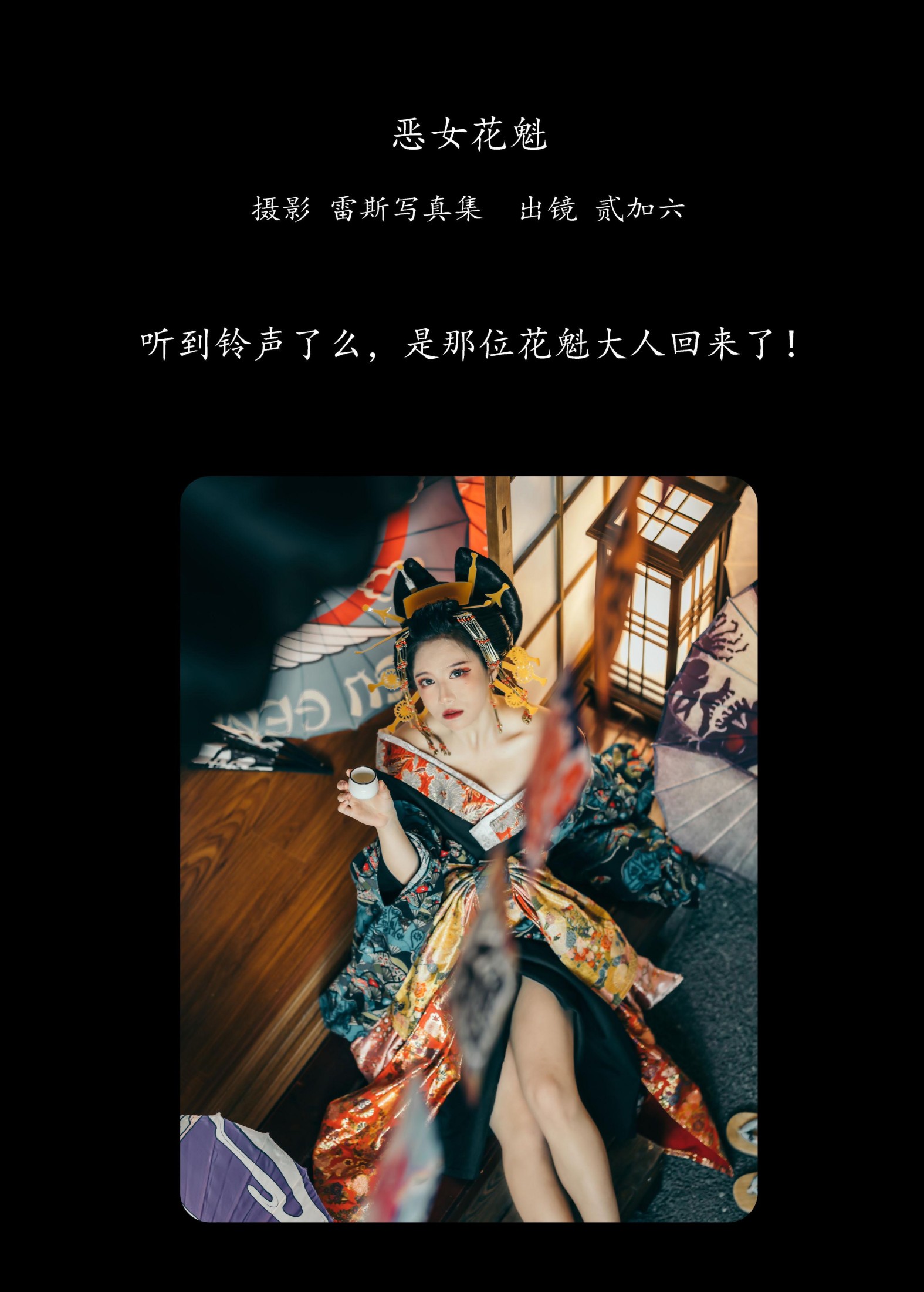 贰加六 – 《恶女花魁》[28P]