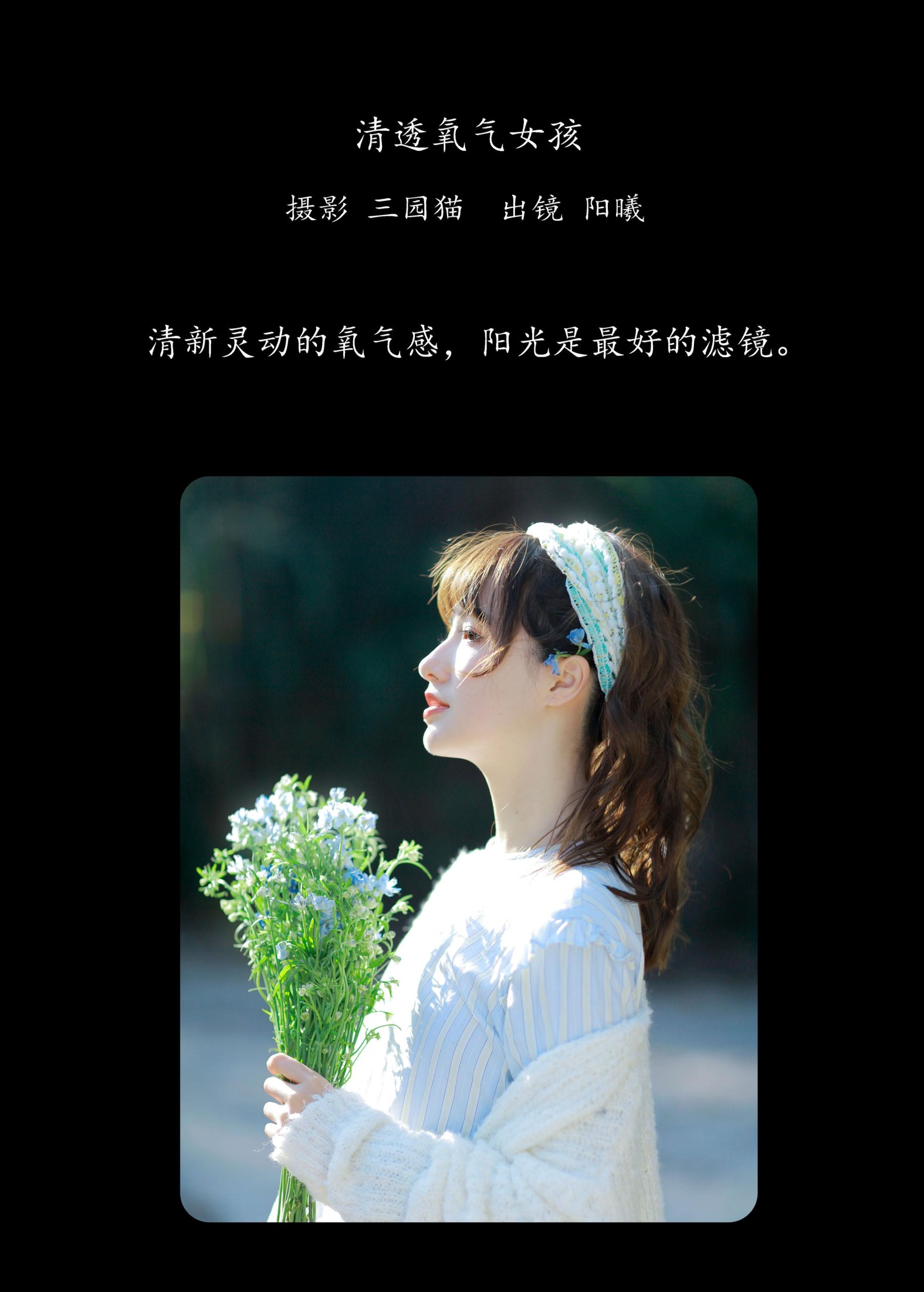 阳曦 – 《清透氧气女孩》[29P]