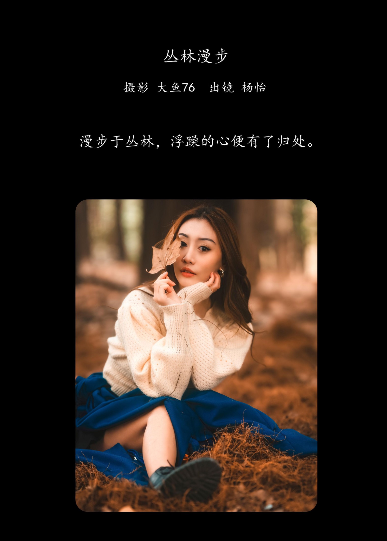杨怡 – 《丛林漫步》[33P]