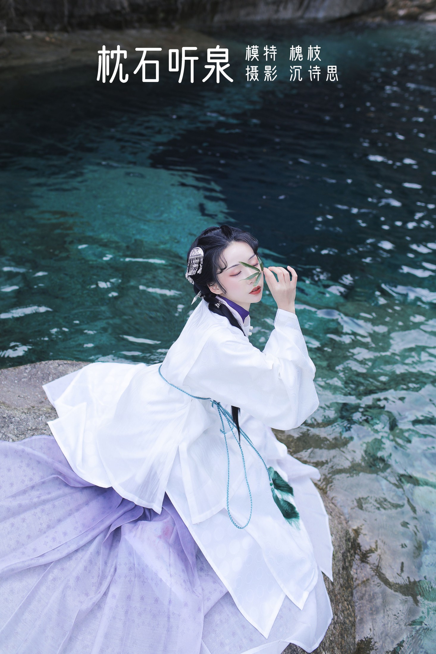 槐枝- – 《枕石听泉》[27P]