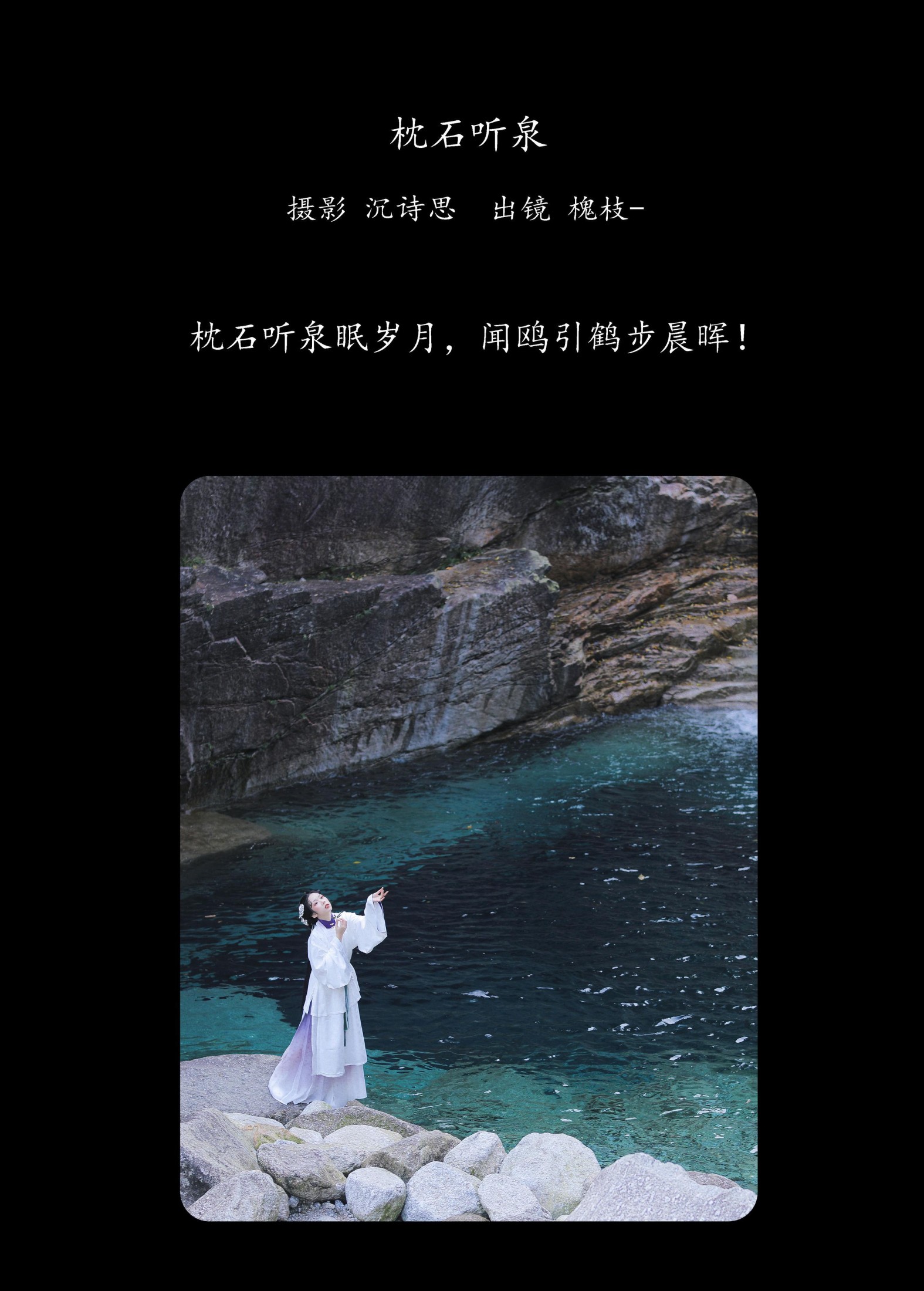 槐枝- – 《枕石听泉》[27P]