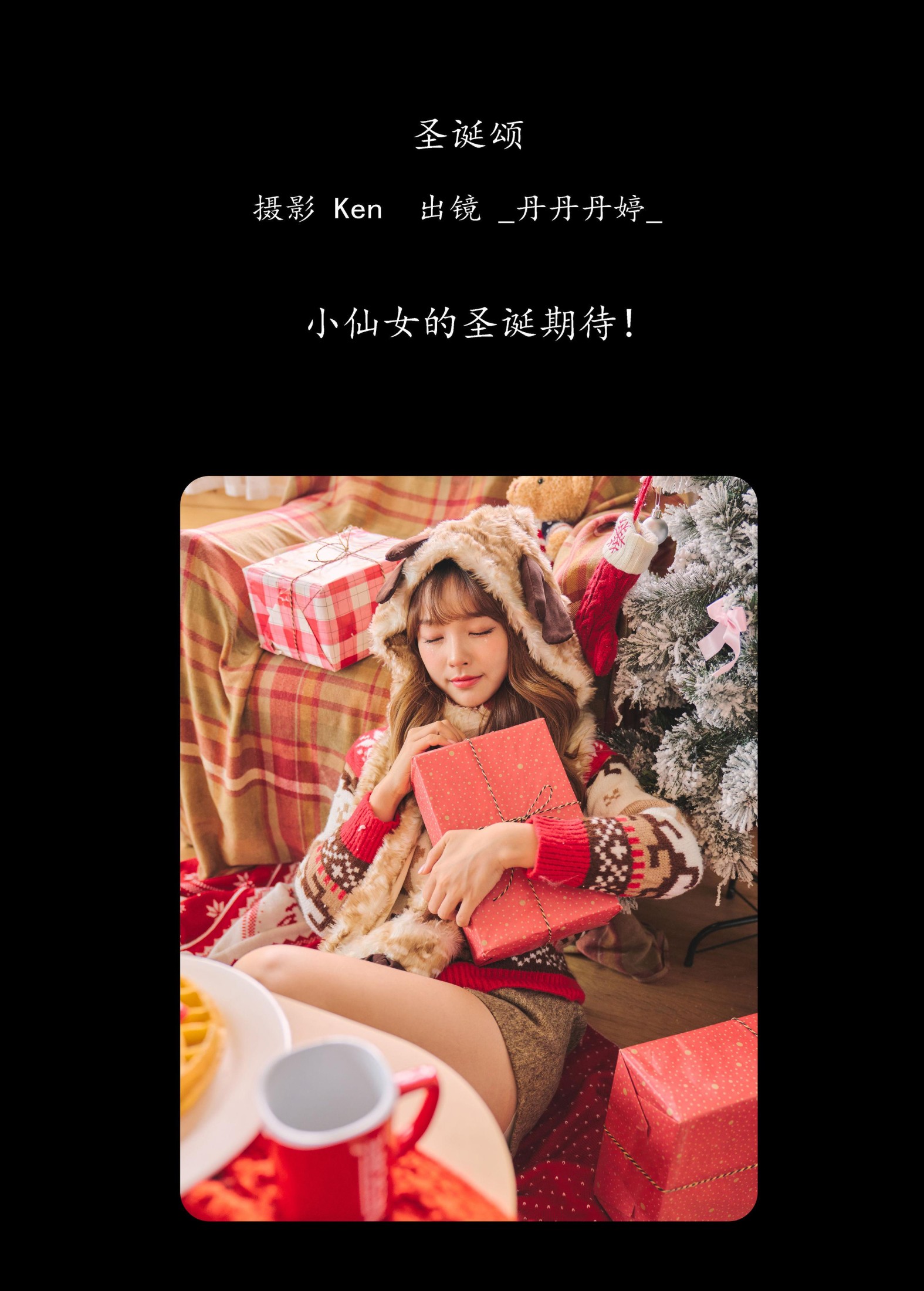 _丹丹丹婷_  – 《圣诞颂》[25P]