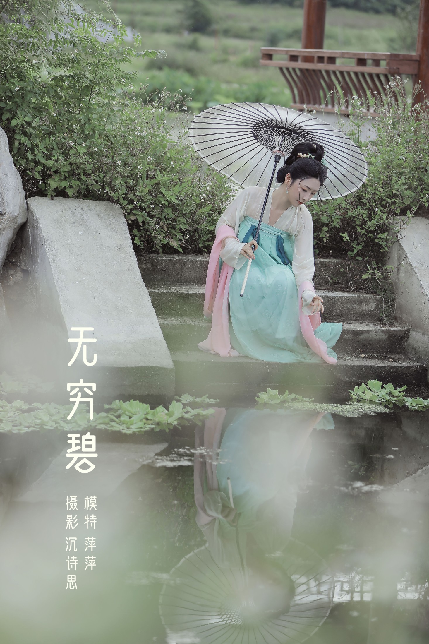 萍萍 – 《无穷碧》[22P]