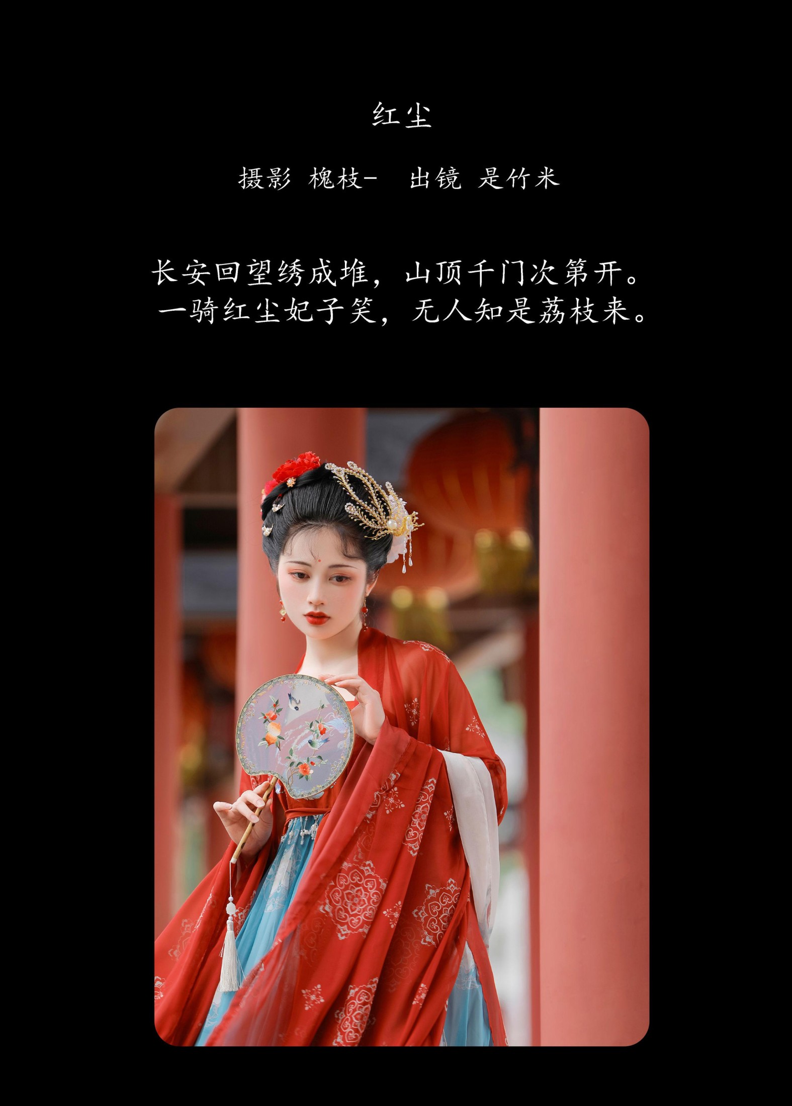 是竹米 – 《红尘》[23P]