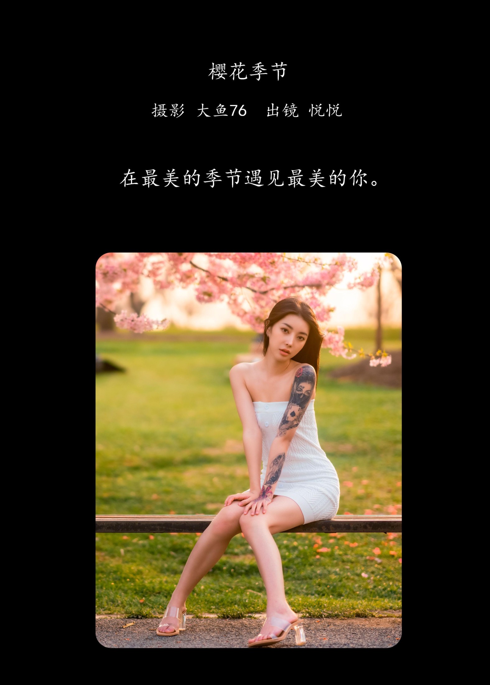 悦悦 – 《樱花季节》[32P]