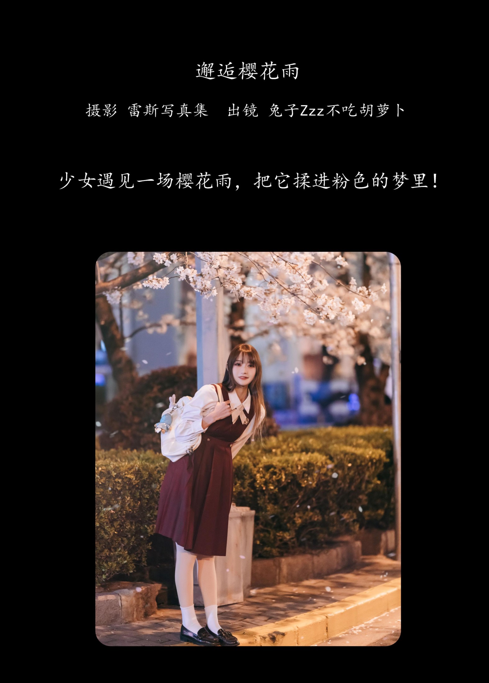 兔子Zzz不吃胡萝卜 – 《邂逅樱花雨》[22P]