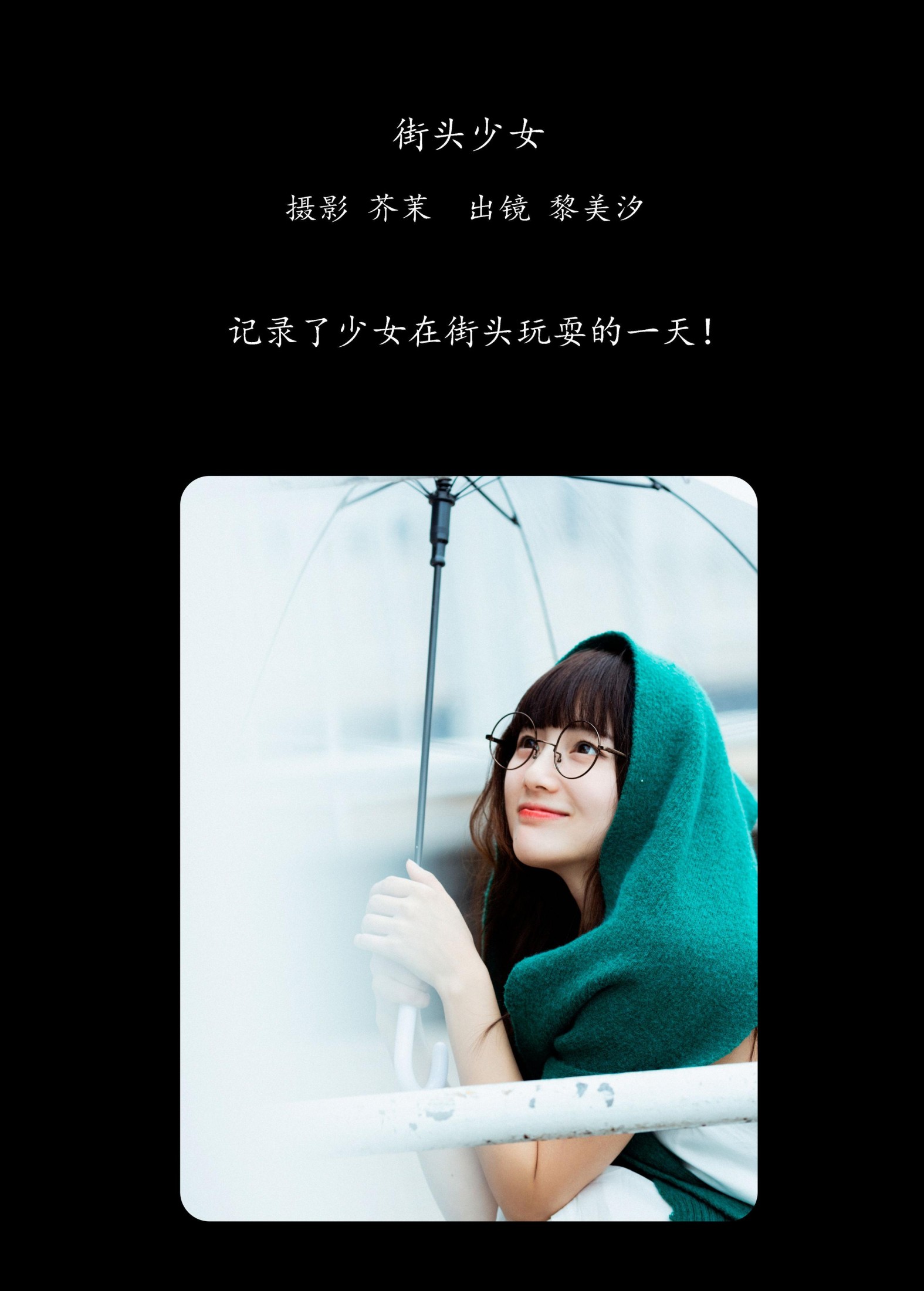 黎美汐 – 《街头少女》[27P] 插图2