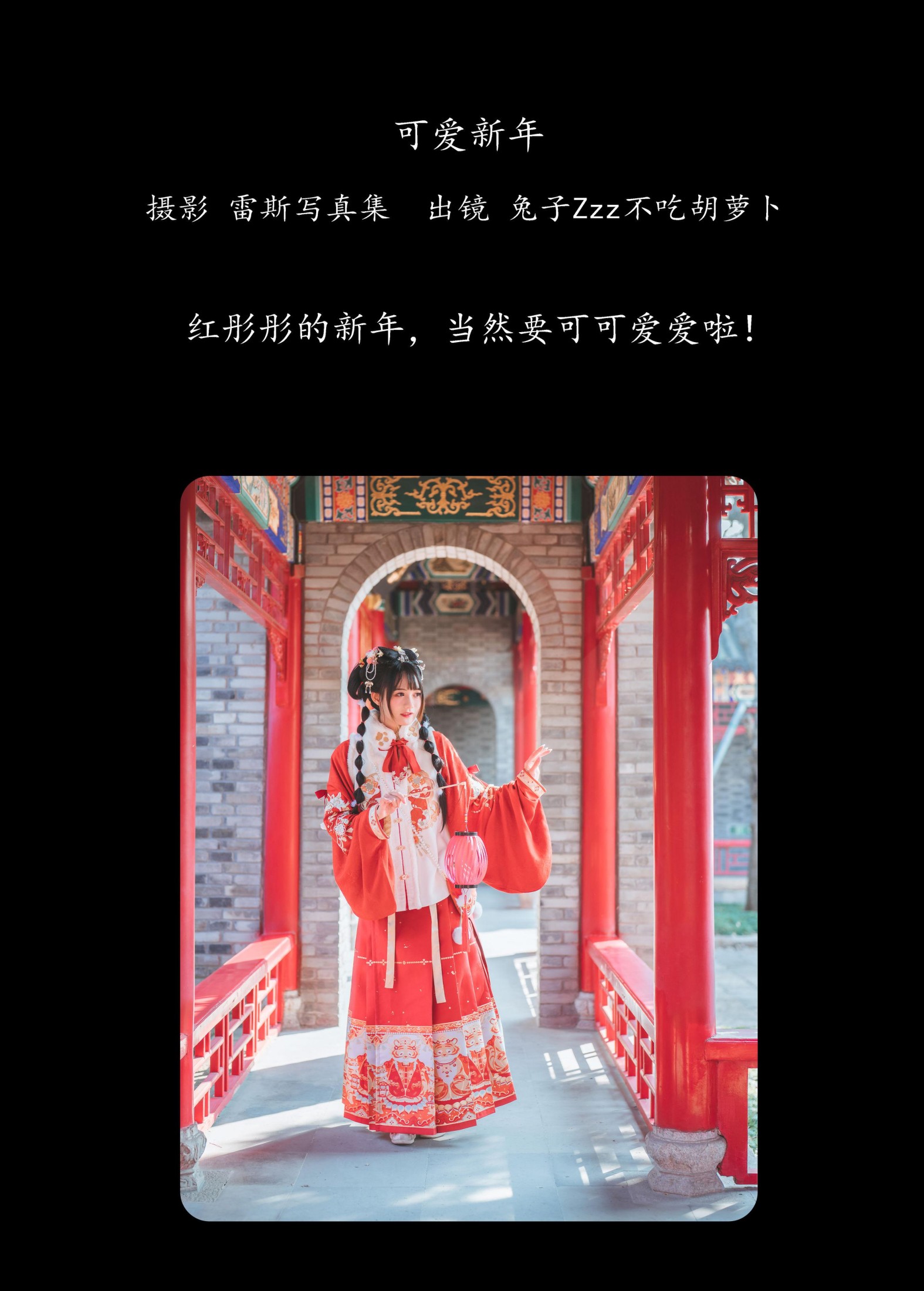 兔子Zzz不吃胡萝卜 – 《可爱新年》[27P]