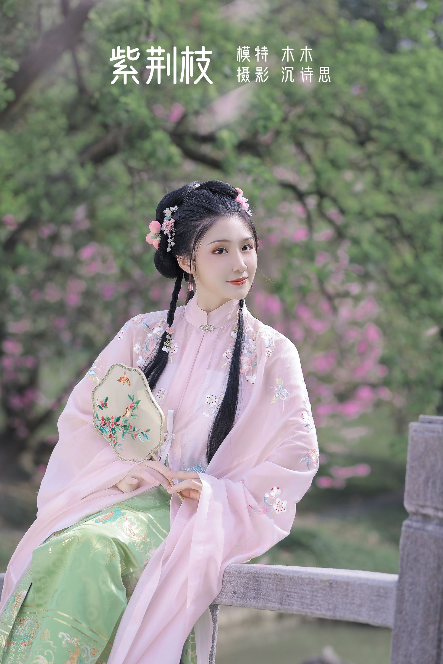 木木 – 《紫荆枝》[23P]